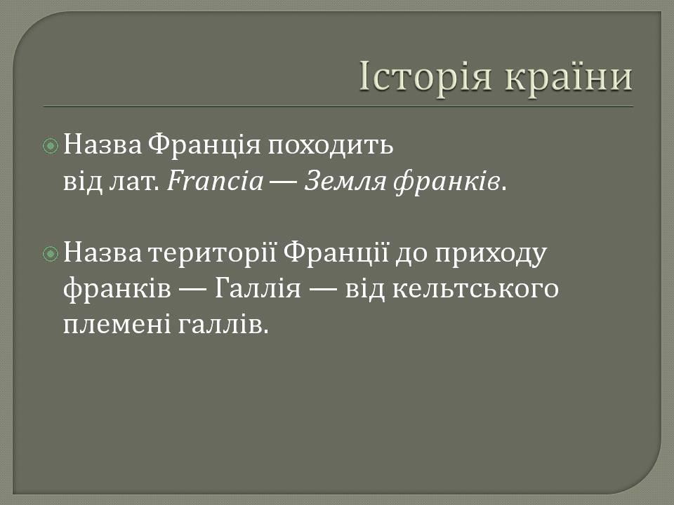 Презентація на тему «Франція» (варіант 47) - Слайд #3