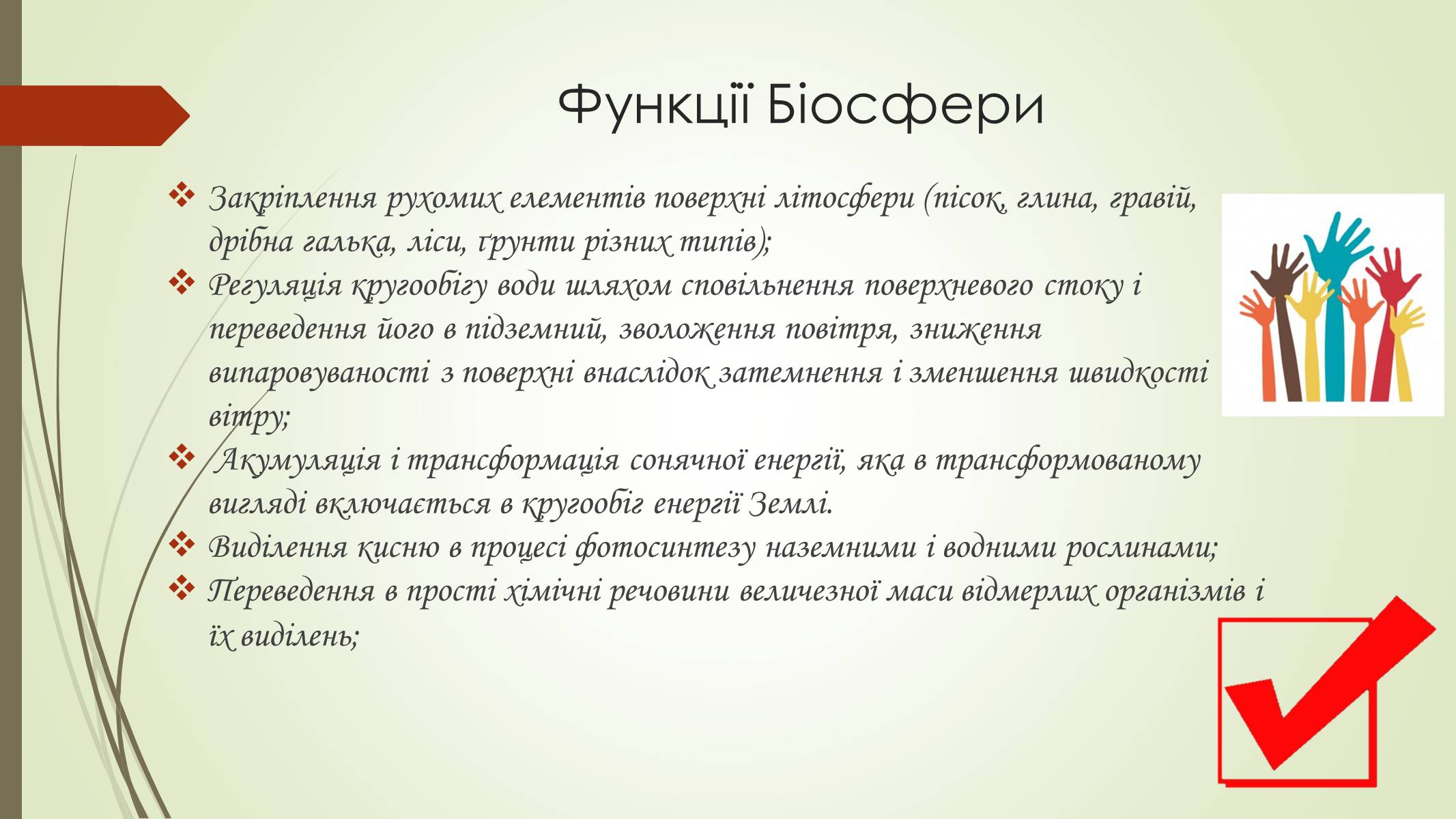 Презентація на тему «Біосфера» (варіант 9) - Слайд #8 Презентація на тему «Біосфера» (варіант 9) - Слайд #8