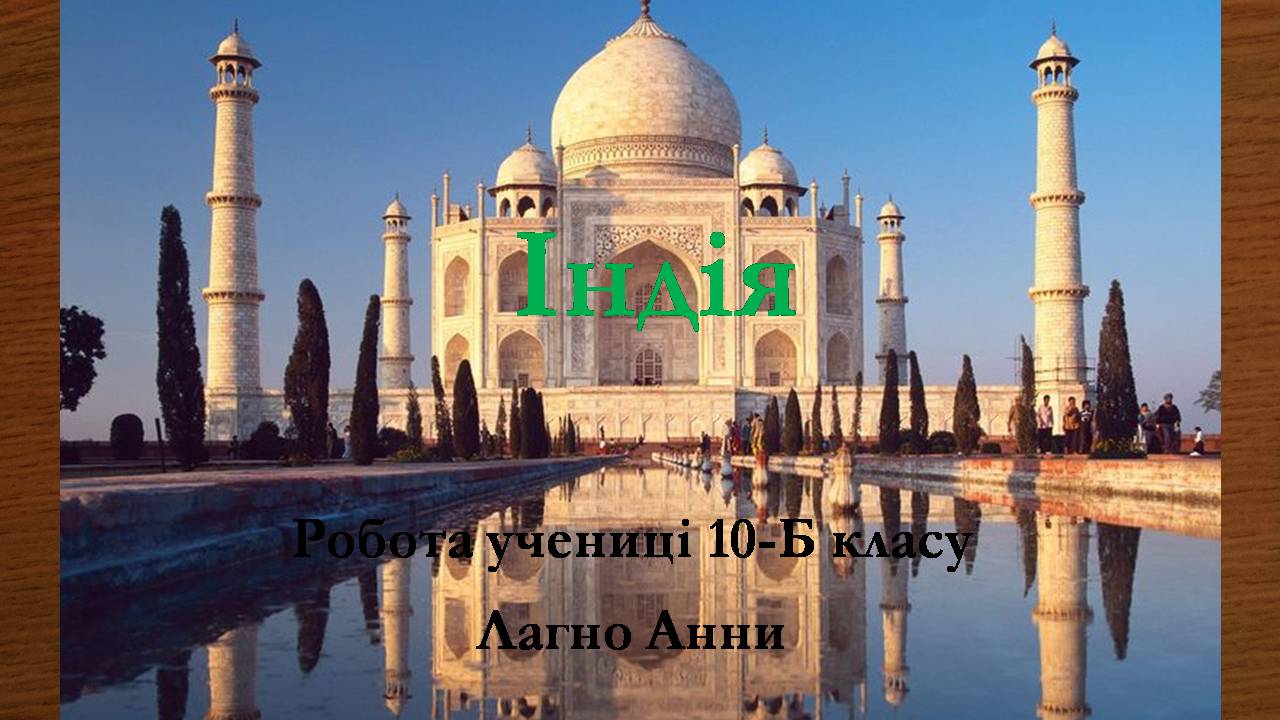 Презентація на тему «Індія» (варіант 26) - Слайд #1 Презентація на тему «Індія» (варіант 26) - Слайд #1