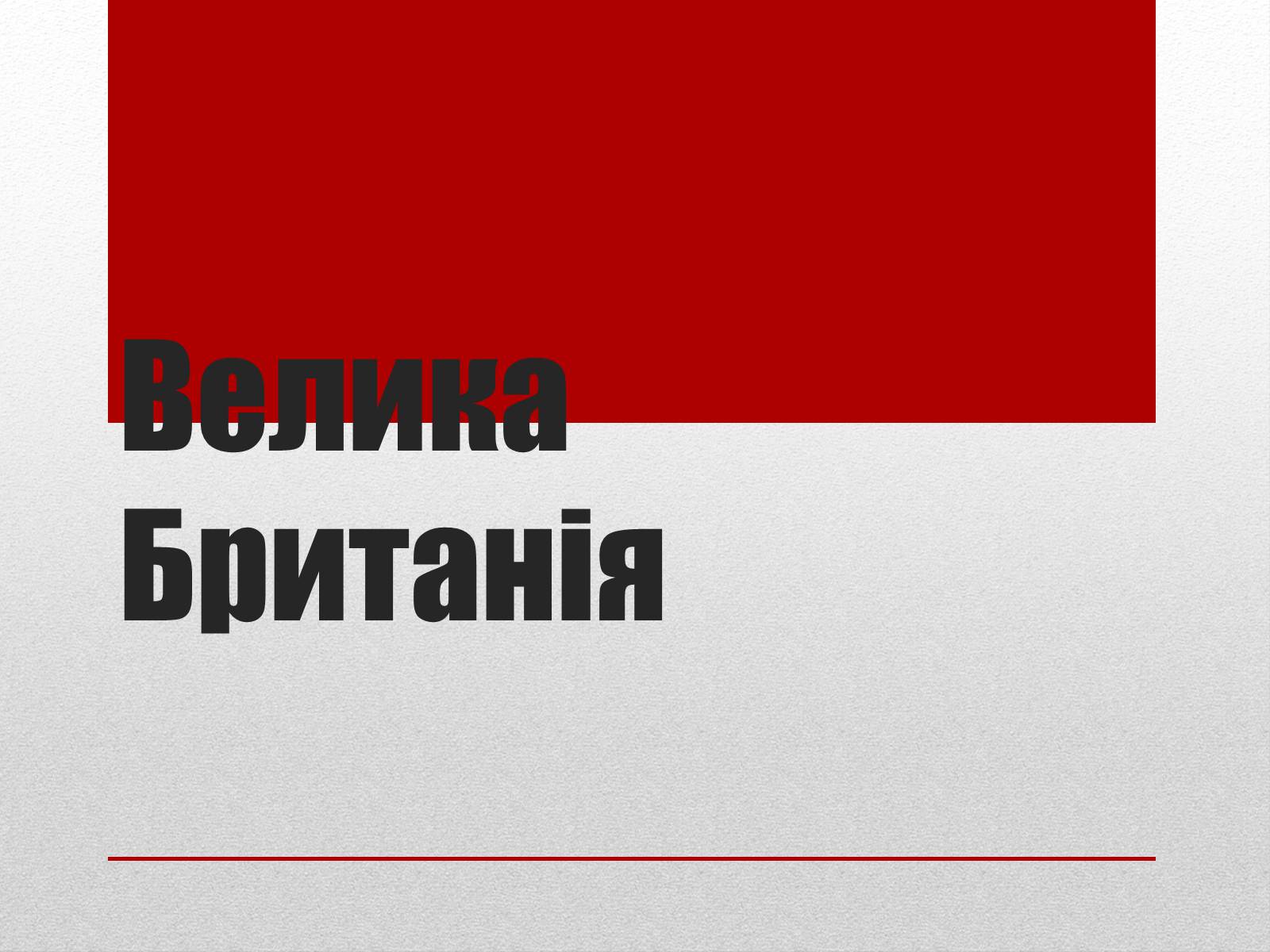 Презентація на тему «Велика Британія» (варіант 6) - Слайд #1 Презентація на тему «Велика Британія» (варіант 6) - Слайд #1