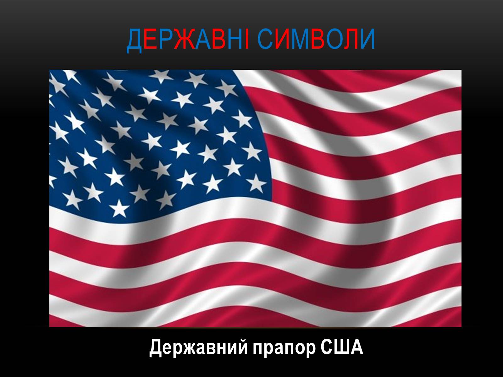 Презентація на тему «Сполучені штати америки» (варіант 9) - Слайд #4 Презентація на тему «Сполучені штати америки» (варіант 9) - Слайд #4