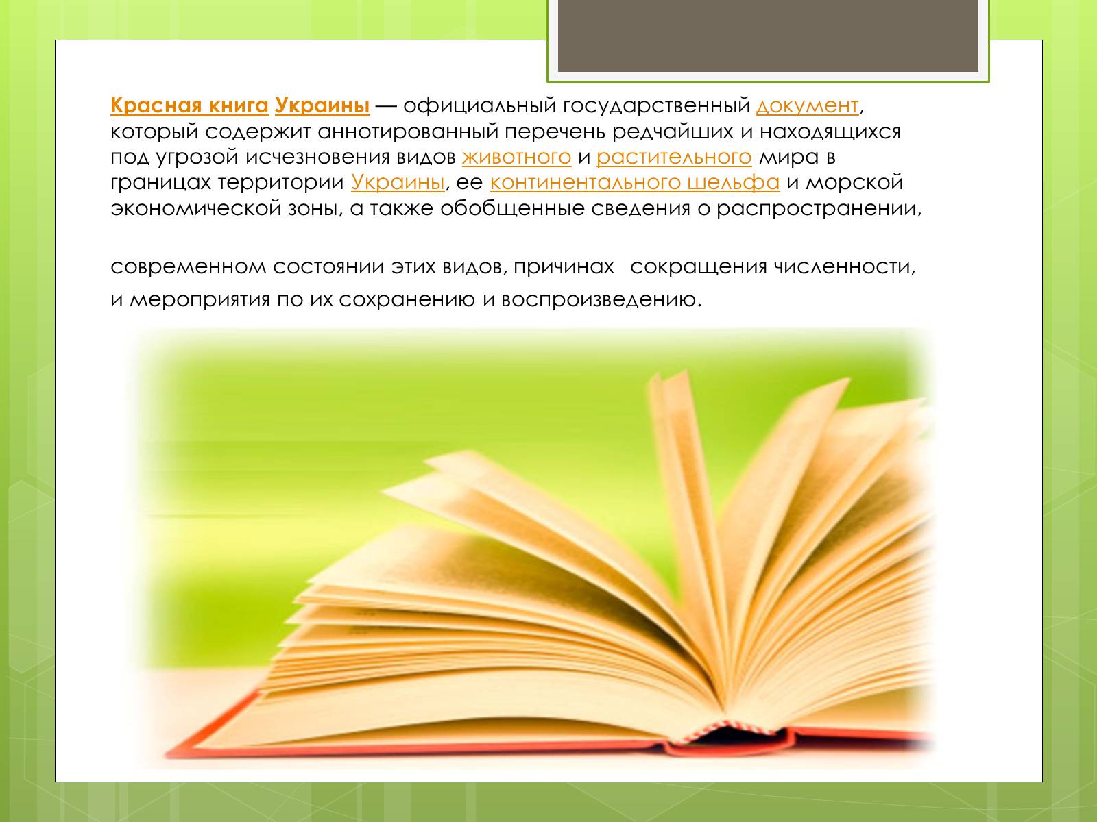 Презентація на тему «Красная Книга» - Слайд #2 Презентація на тему «Красная Книга» - Слайд #2
