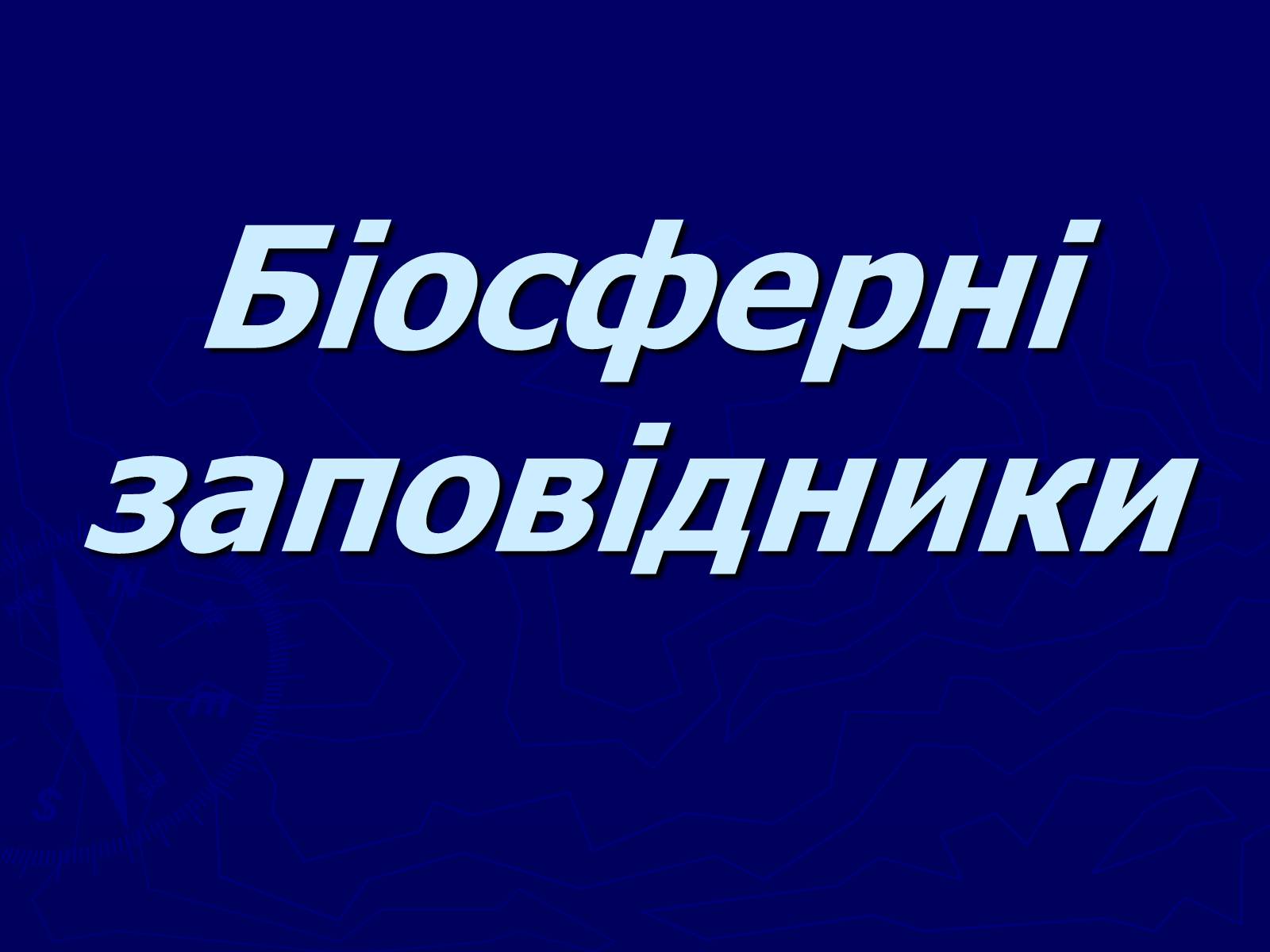 Презентація на тему «Біосферні заповідники» - Слайд #1 Презентація на тему «Біосферні заповідники» - Слайд #1