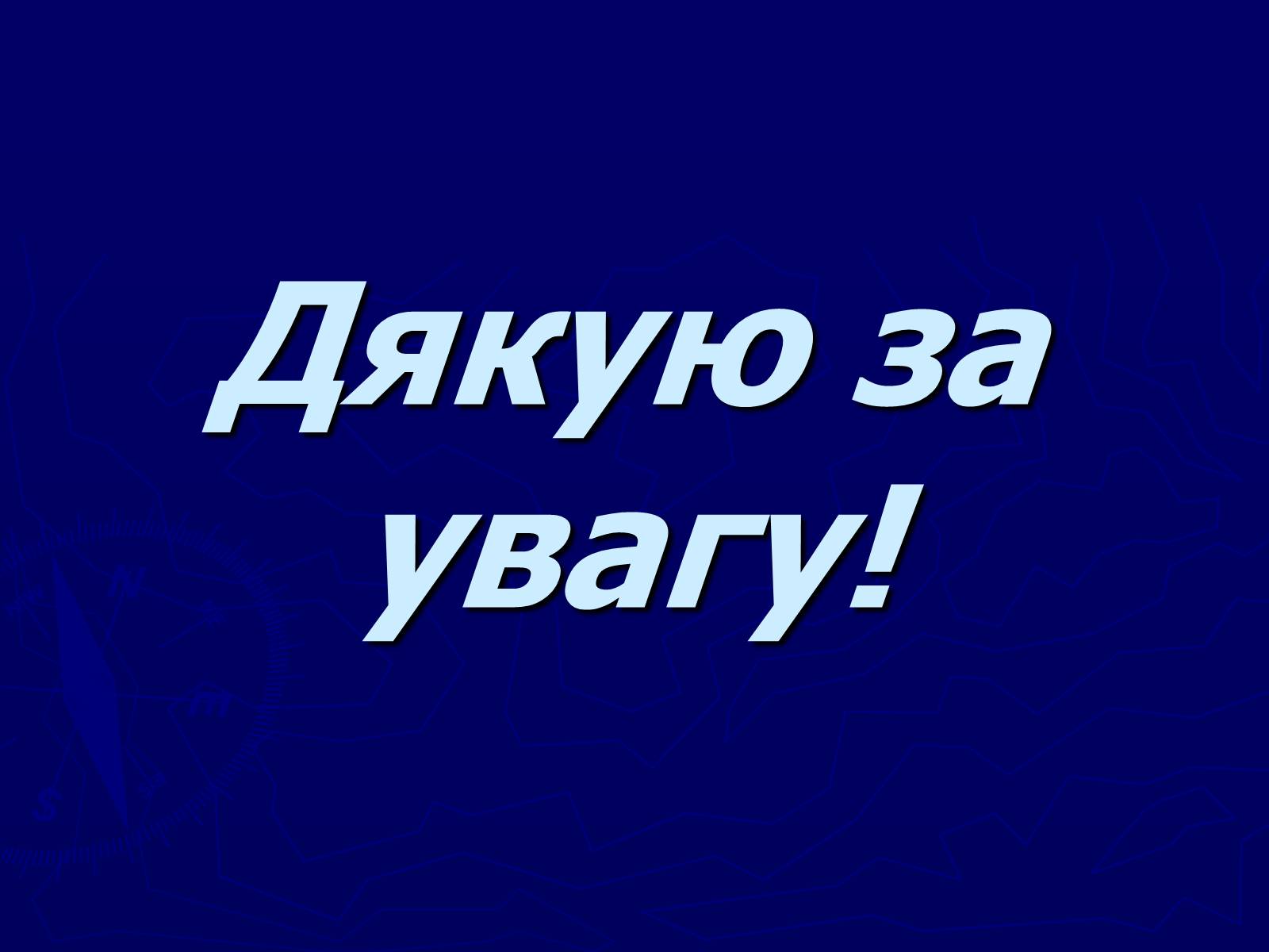 Презентація на тему «Біосферні заповідники» - Слайд #9 Презентація на тему «Біосферні заповідники» - Слайд #9
