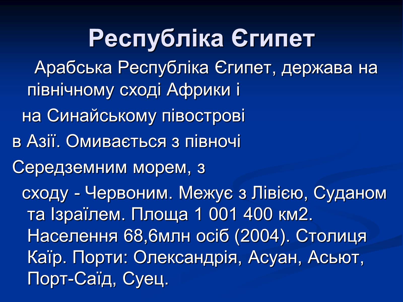 Презентація на тему «Єгипет» (варіант 4) - Слайд #2 Презентація на тему «Єгипет» (варіант 4) - Слайд #2