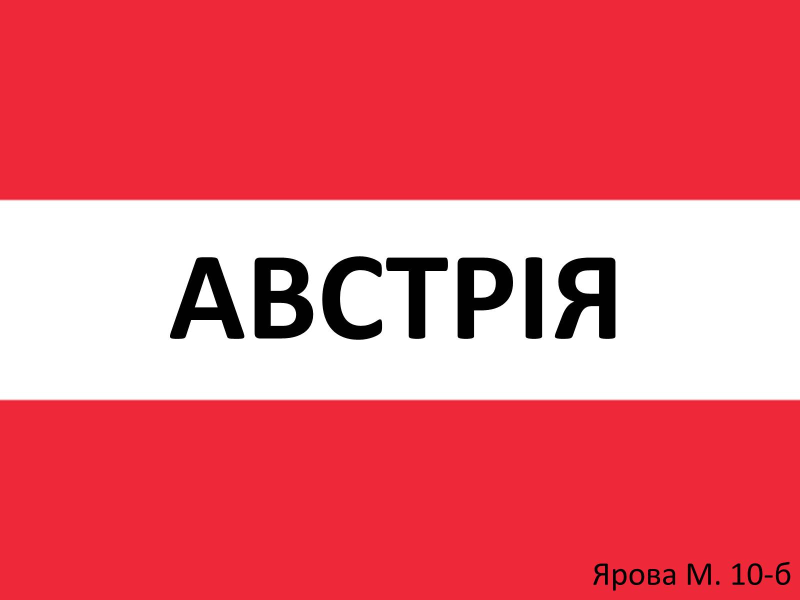 Презентація на тему «Австрія» (варіант 4) - Слайд #1 Презентація на тему «Австрія» (варіант 4) - Слайд #1