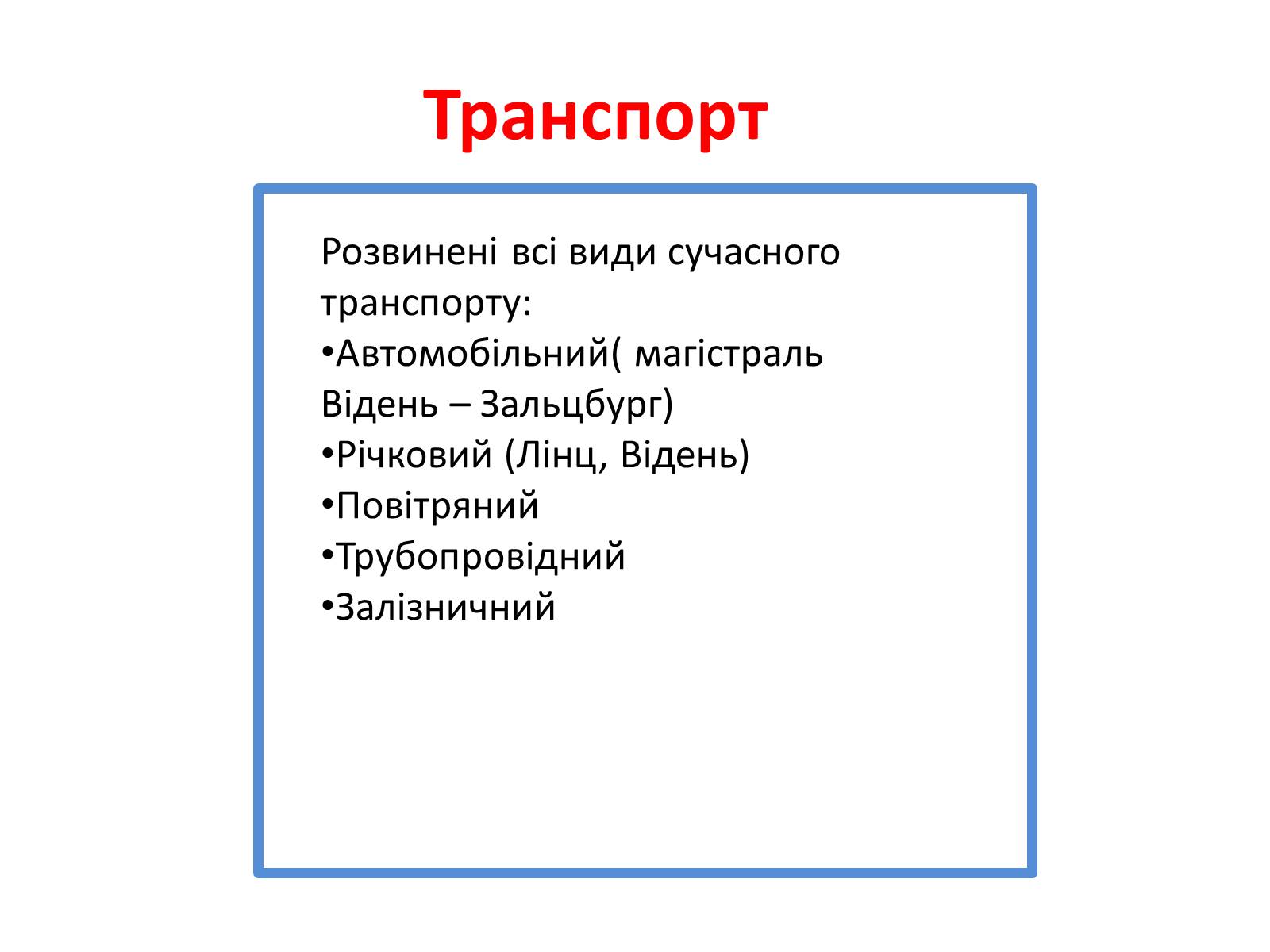 Презентація на тему «Австрія» (варіант 4) - Слайд #10 Презентація на тему «Австрія» (варіант 4) - Слайд #10