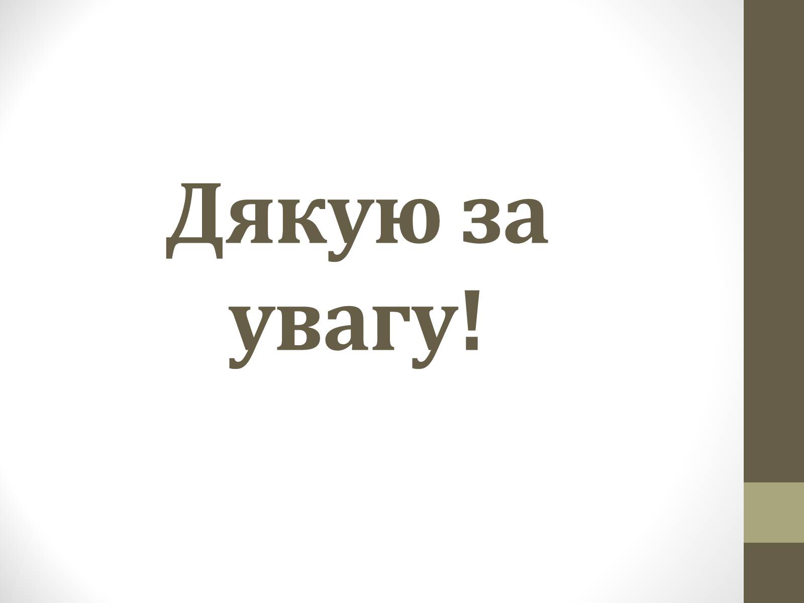 Презентація на тему «Енергетична ситуація в Україні» - Слайд #12 Презентація на тему «Енергетична ситуація в Україні» - Слайд #12