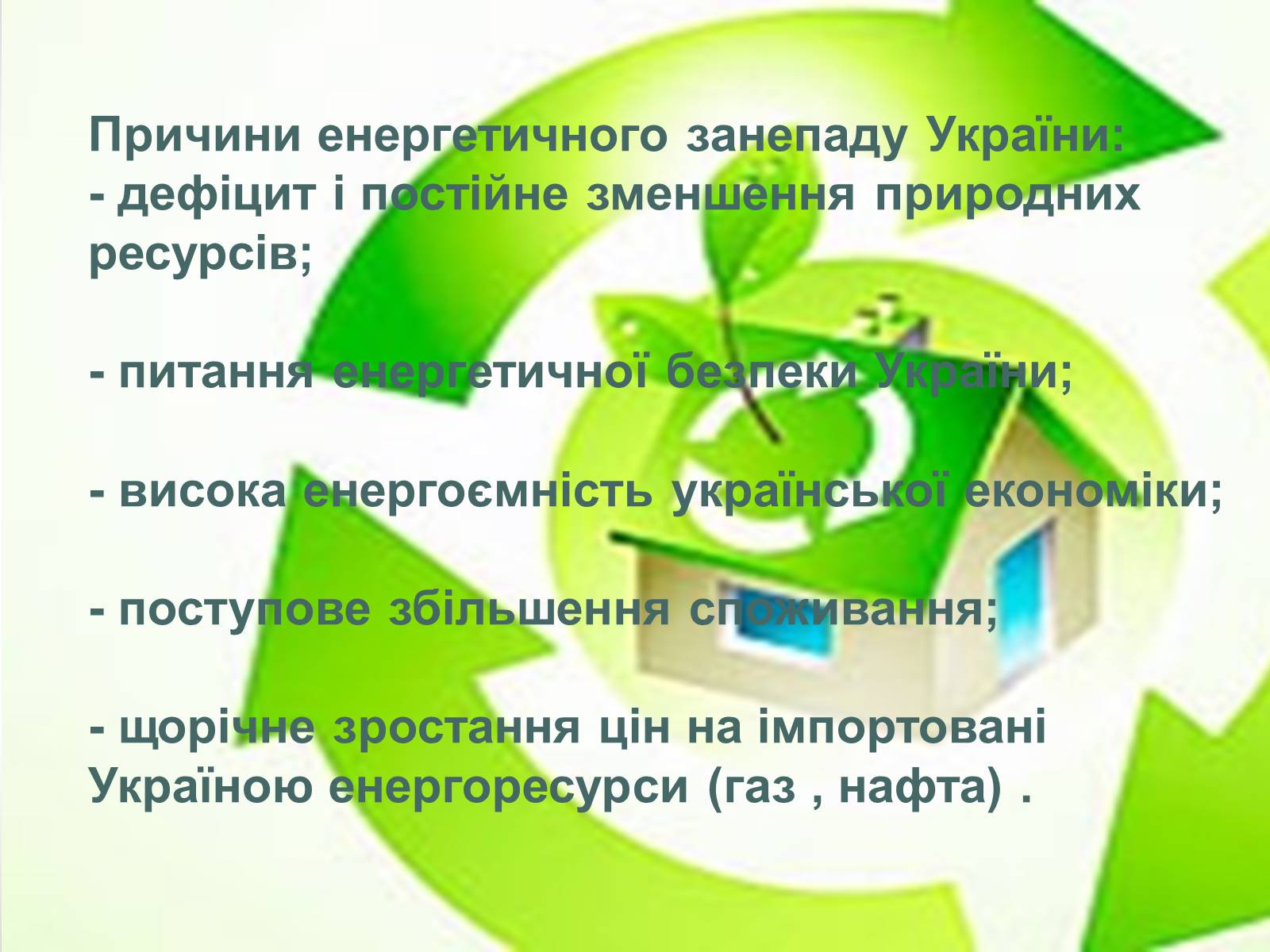 Презентація на тему «Енергетична ситуація в Україні» - Слайд #2 Презентація на тему «Енергетична ситуація в Україні» - Слайд #2