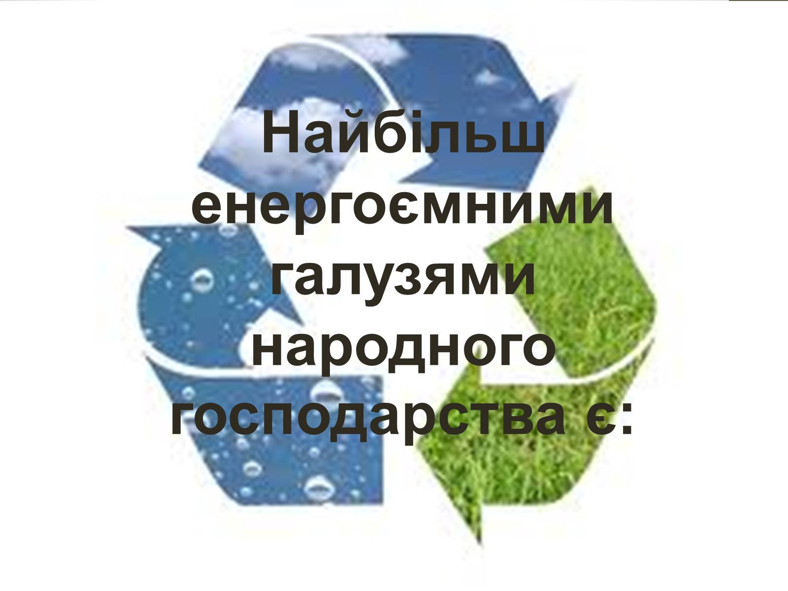 Презентація на тему «Енергетична ситуація в Україні» - Слайд #3 Презентація на тему «Енергетична ситуація в Україні» - Слайд #3