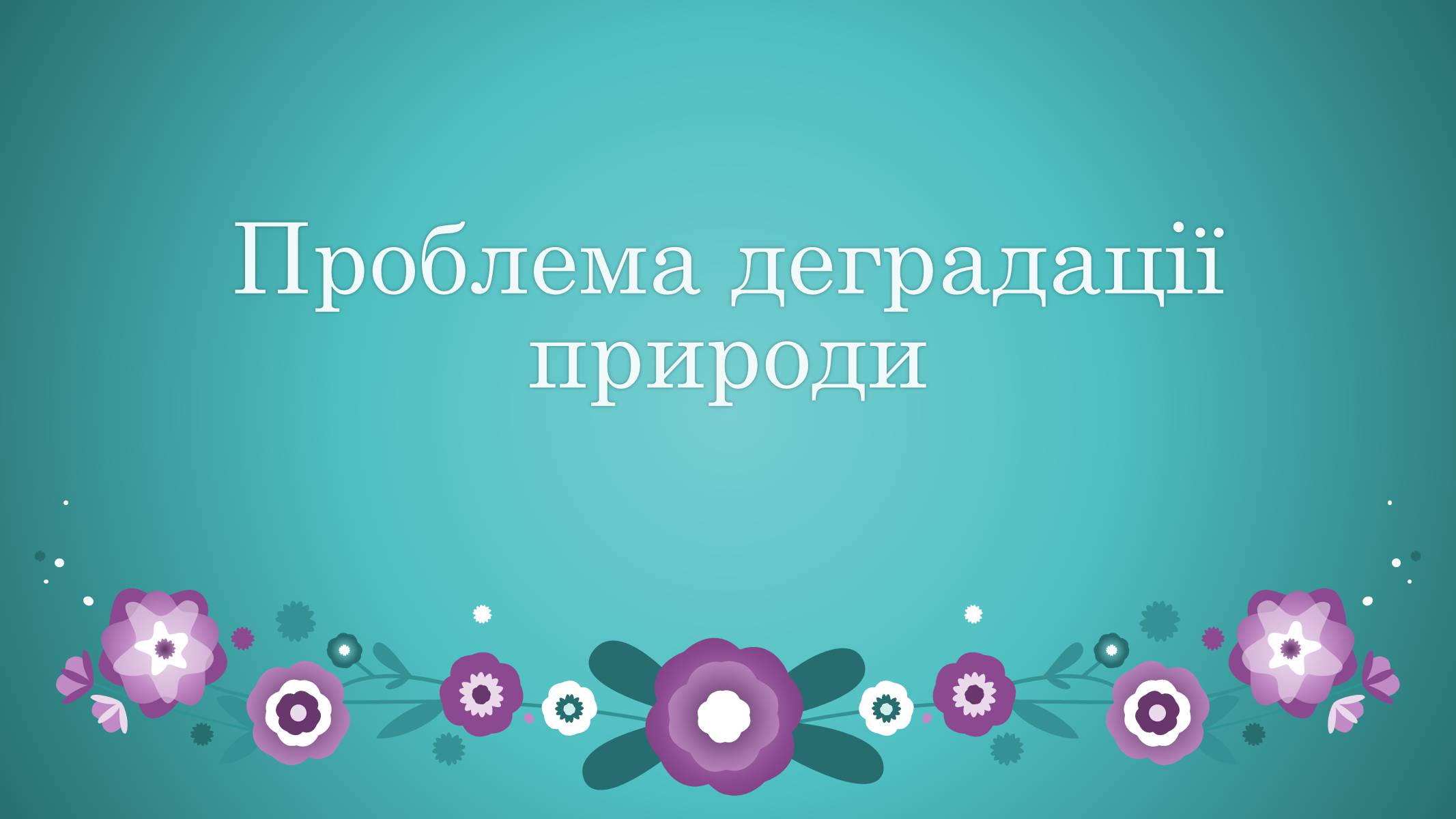 Презентація на тему «Проблема деградації природи» (варіант 2) - Слайд #1 Презентація на тему «Проблема деградації природи» (варіант 2) - Слайд #1