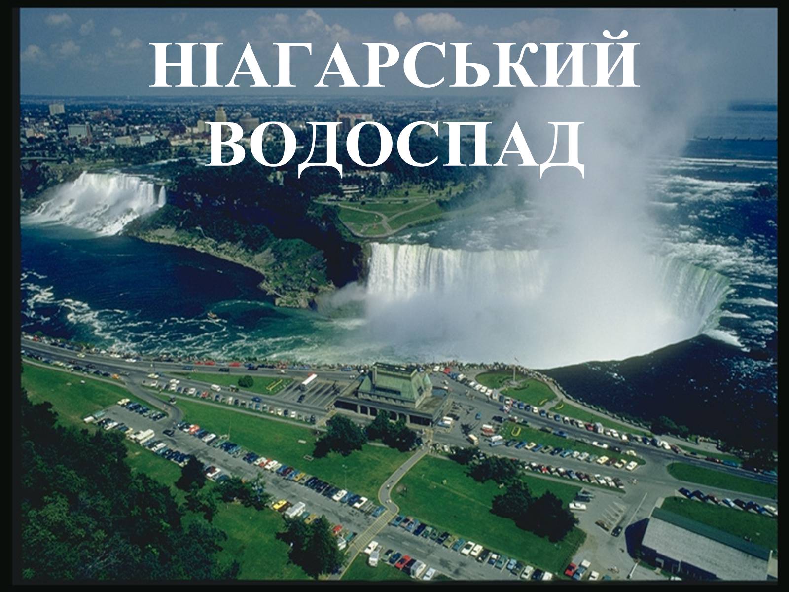 Презентація на тему «Річки» - Слайд #15 Презентація на тему «Річки» - Слайд #15
