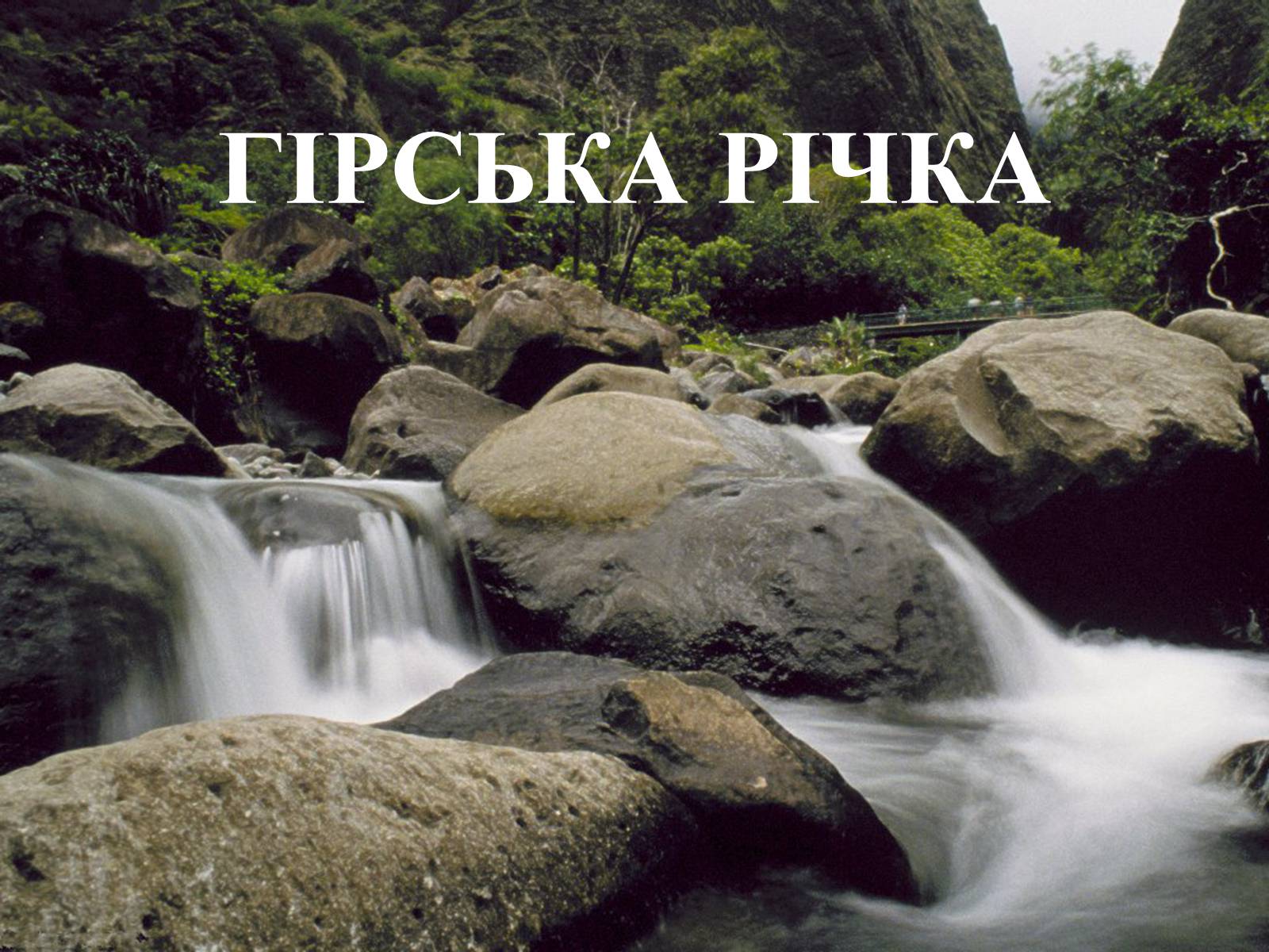 Презентація на тему «Річки» - Слайд #3 Презентація на тему «Річки» - Слайд #3