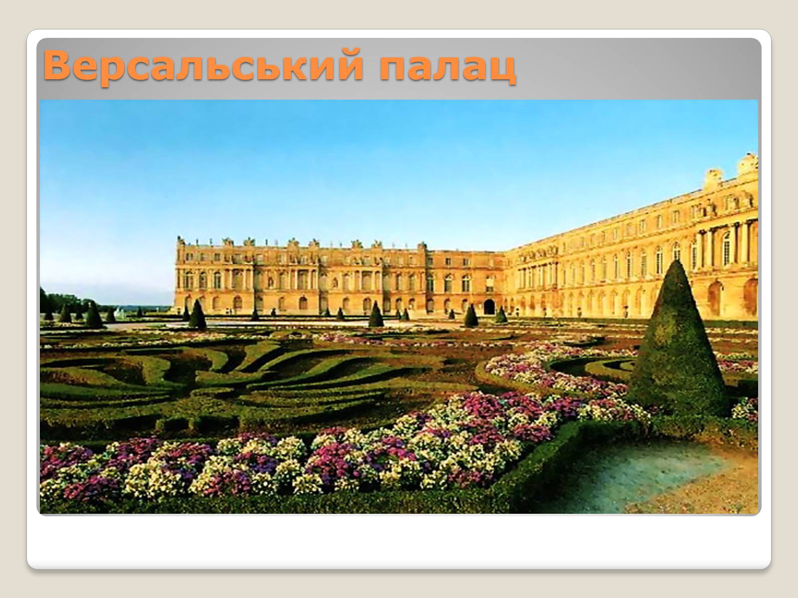 Презентація на тему «Культурна спадщина Франції» - Слайд #6