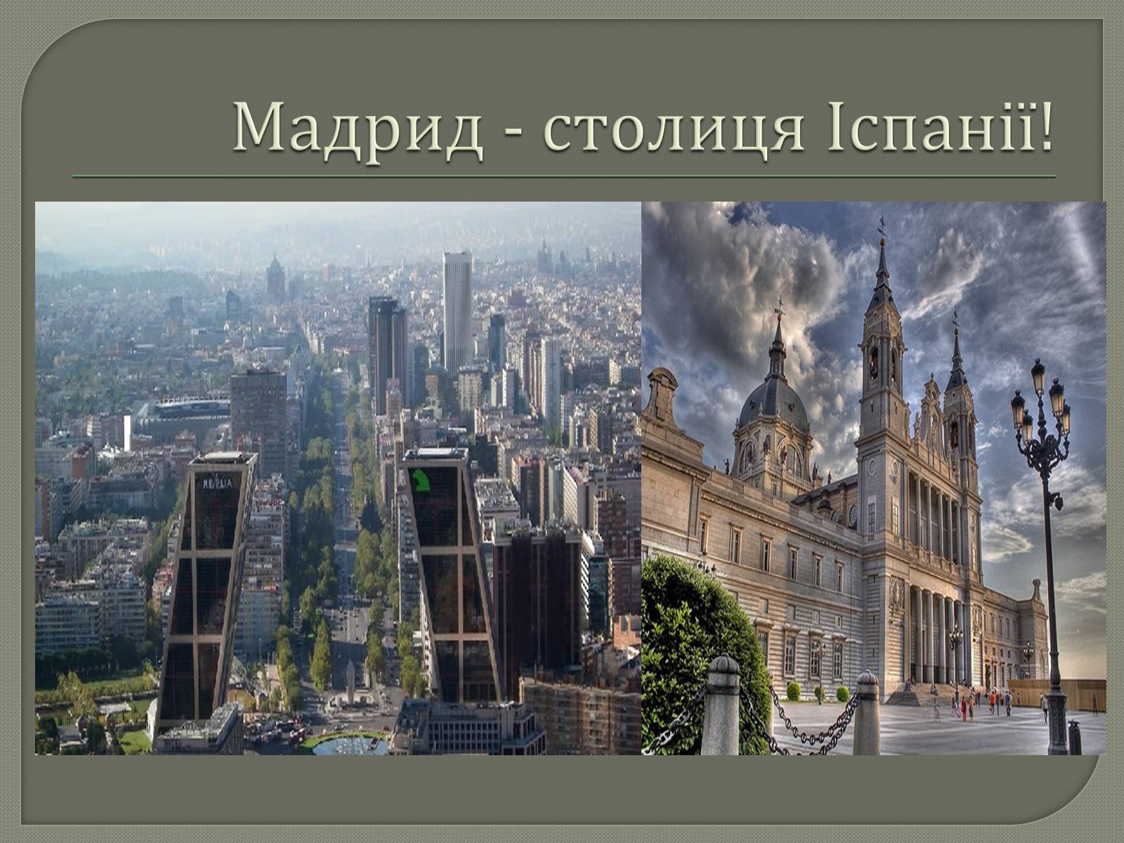 Презентація на тему «Туристичне багатство Іспанії» - Слайд #5 Презентація на тему «Туристичне багатство Іспанії» - Слайд #5