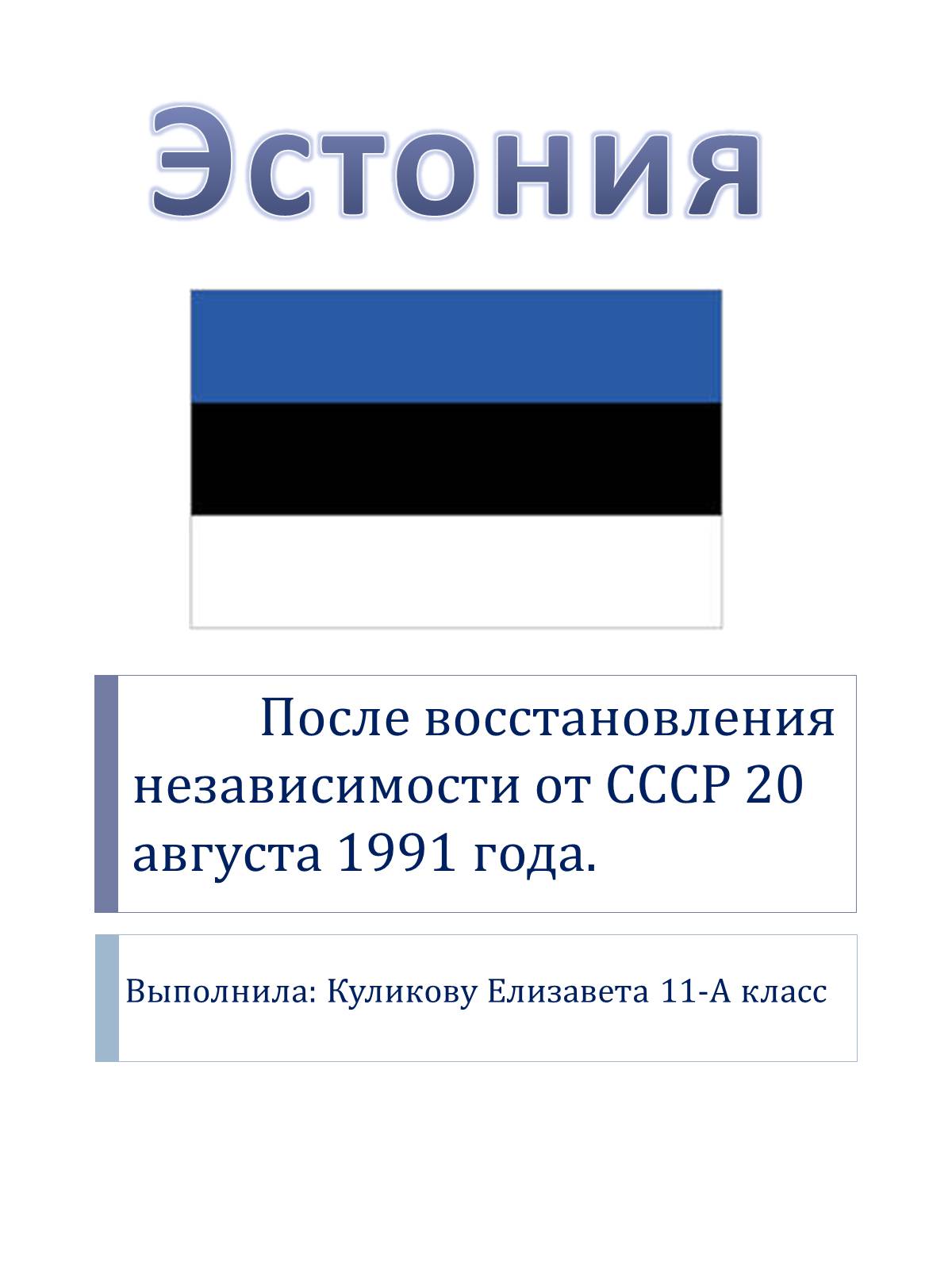 Презентація на тему «Эстония» (варіант 2) - Слайд #1 Презентація на тему «Эстония» (варіант 2) - Слайд #1