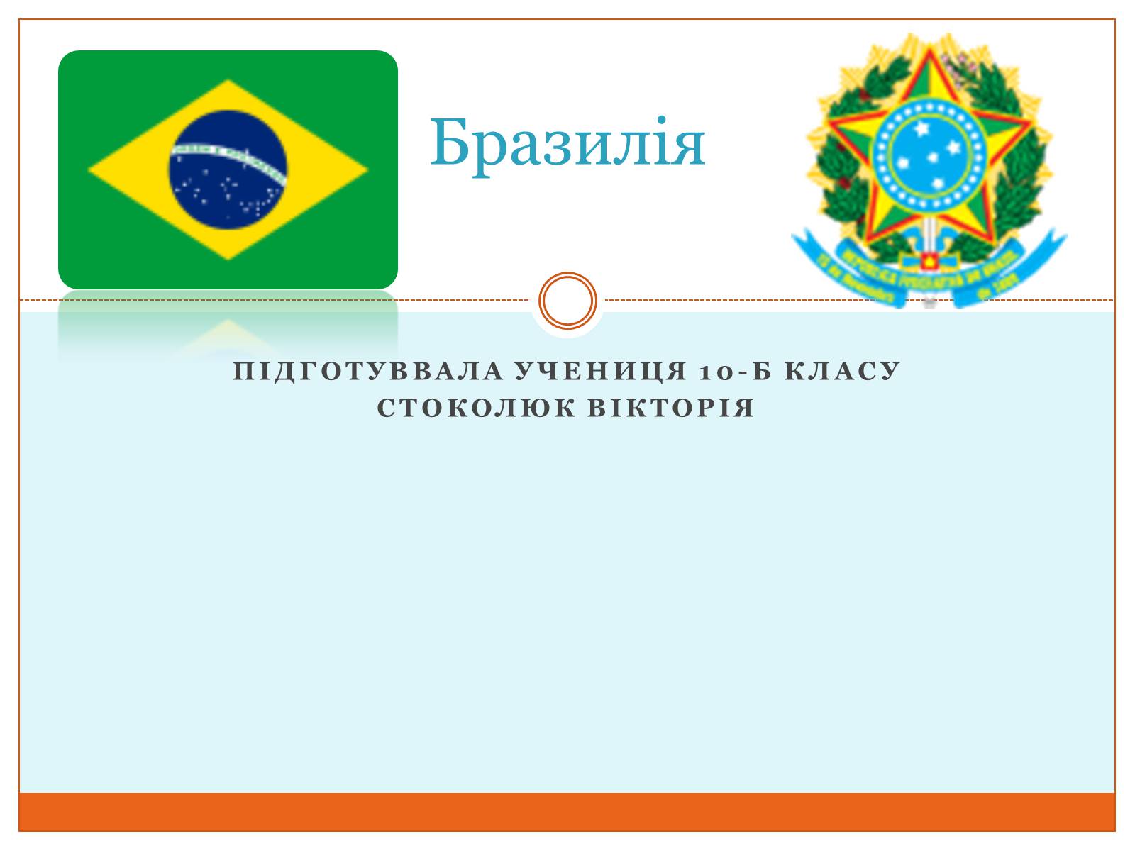 Презентація на тему «Бразилія» (варіант 3) - Слайд #1 Презентація на тему «Бразилія» (варіант 3) - Слайд #1