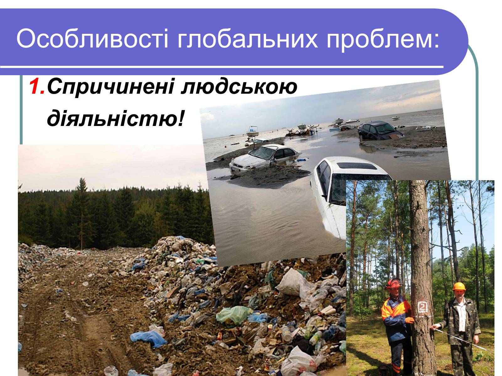 Презентація на тему «Особливості глобальних проблем» - Слайд #3 Презентація на тему «Особливості глобальних проблем» - Слайд #3