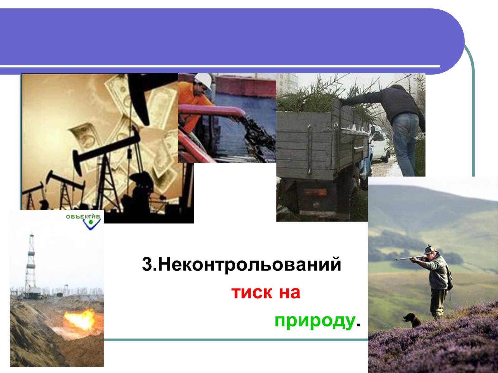 Презентація на тему «Особливості глобальних проблем» - Слайд #5 Презентація на тему «Особливості глобальних проблем» - Слайд #5