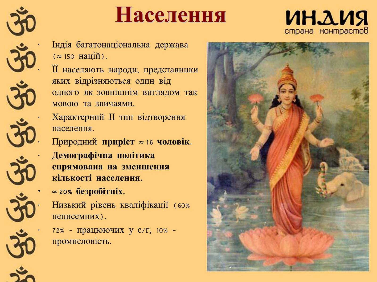 Презентація на тему «Індія» (варіант 17) - Слайд #10 Презентація на тему «Індія» (варіант 17) - Слайд #10