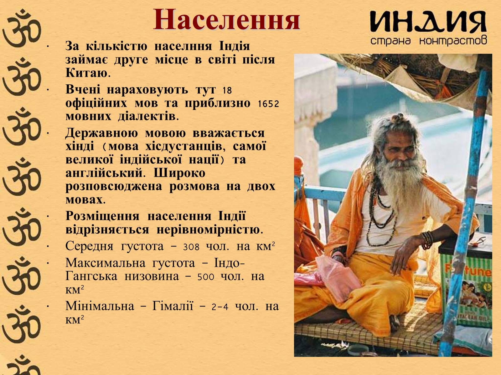 Презентація на тему «Індія» (варіант 17) - Слайд #11 Презентація на тему «Індія» (варіант 17) - Слайд #11