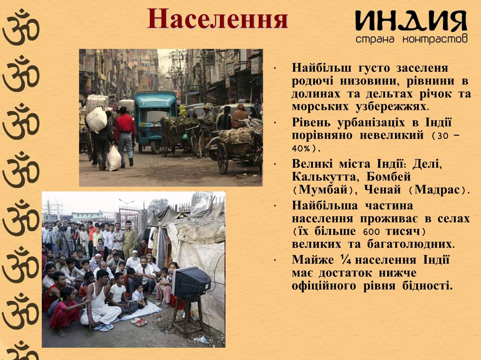 Презентація на тему «Індія» (варіант 17) - Слайд #12 Презентація на тему «Індія» (варіант 17) - Слайд #12