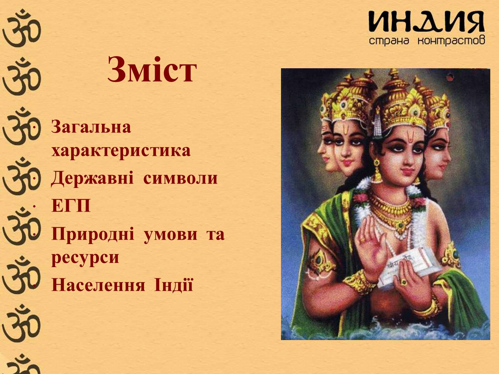 Презентація на тему «Індія» (варіант 17) - Слайд #2 Презентація на тему «Індія» (варіант 17) - Слайд #2