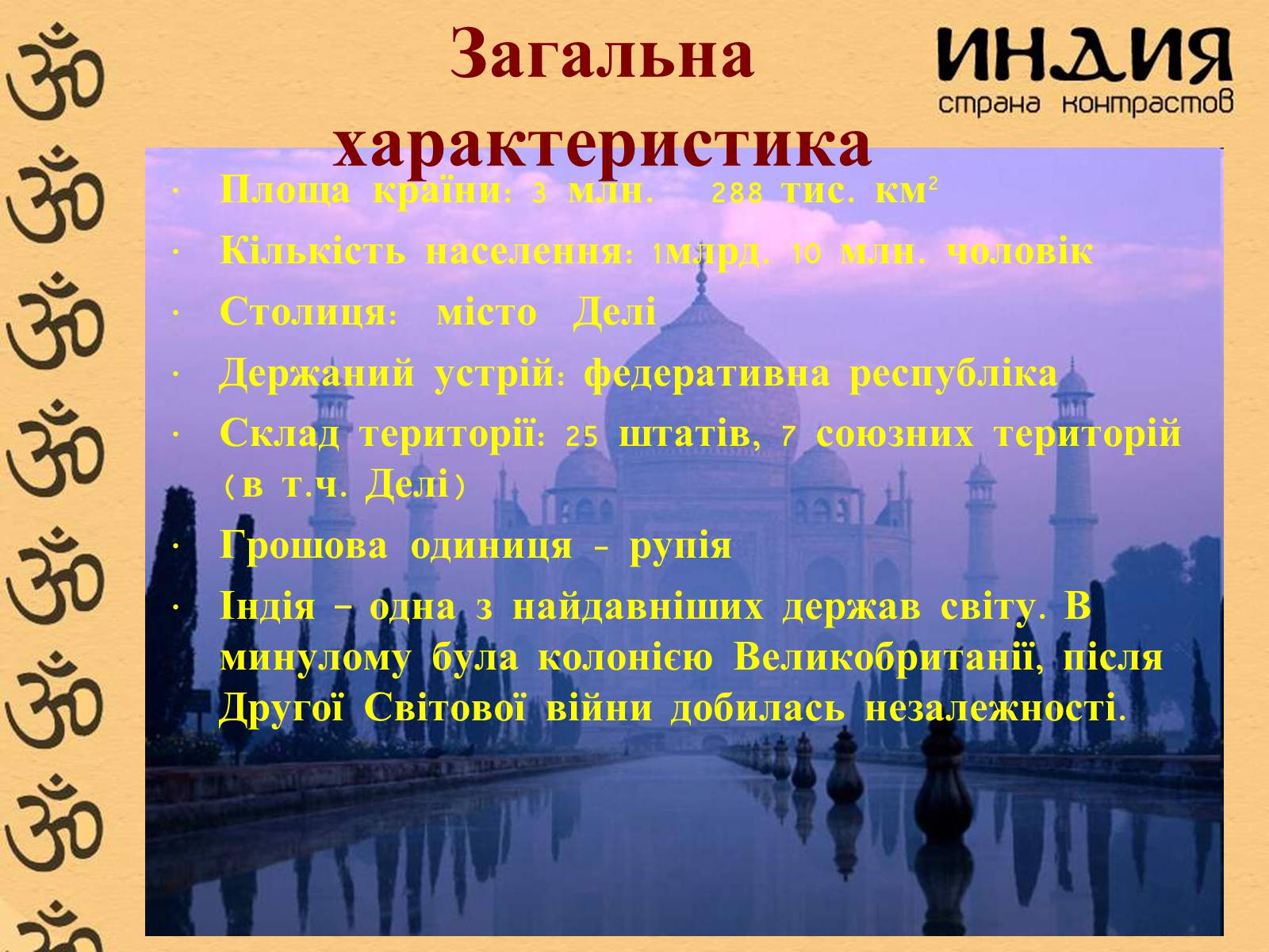 Презентація на тему «Індія» (варіант 17) - Слайд #3 Презентація на тему «Індія» (варіант 17) - Слайд #3