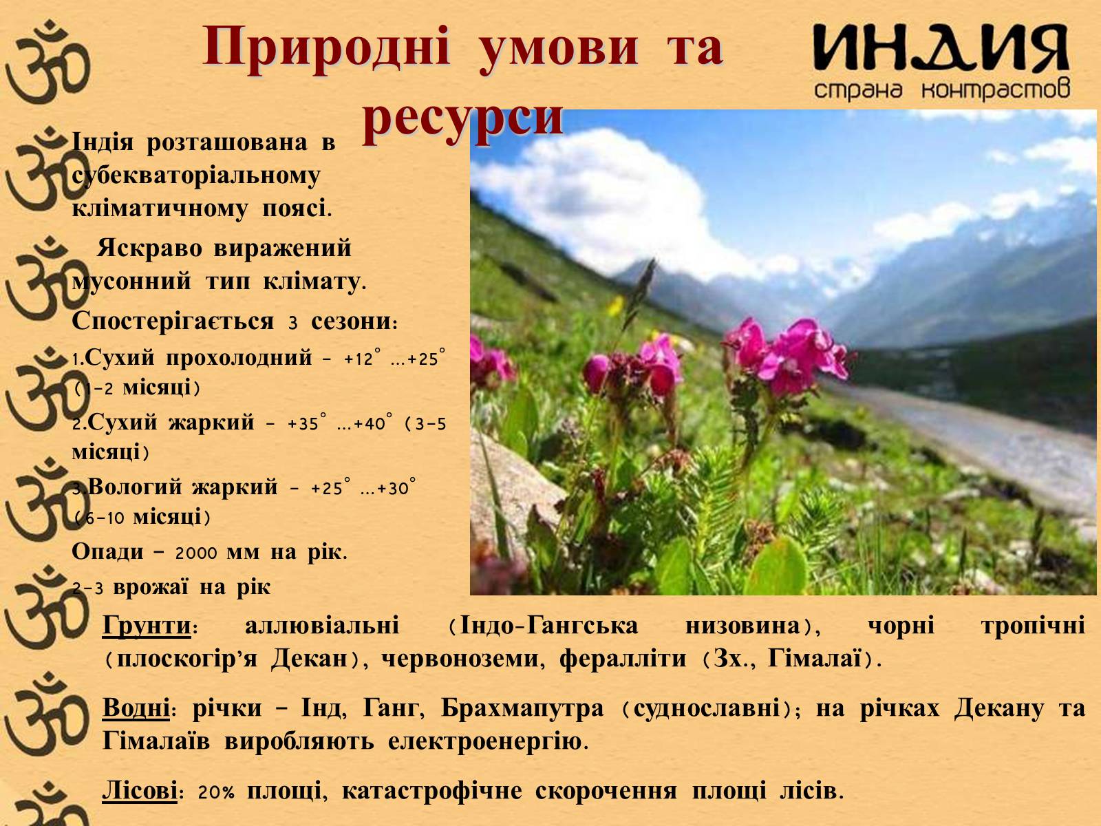 Презентація на тему «Індія» (варіант 17) - Слайд #9 Презентація на тему «Індія» (варіант 17) - Слайд #9