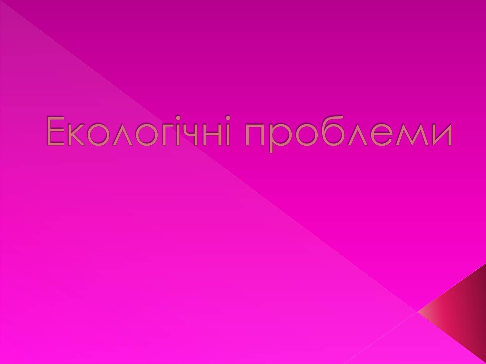 Презентація на тему «Екологічні проблеми» (варіант 7) - Слайд #1 Презентація на тему «Екологічні проблеми» (варіант 7) - Слайд #1