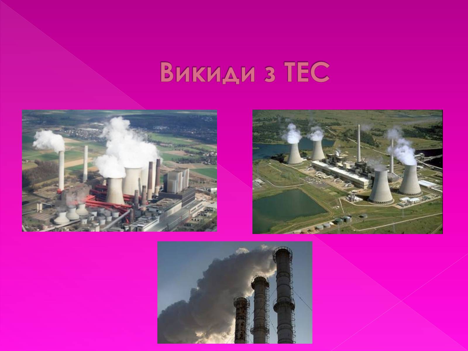 Презентація на тему «Екологічні проблеми» (варіант 7) - Слайд #13 Презентація на тему «Екологічні проблеми» (варіант 7) - Слайд #13