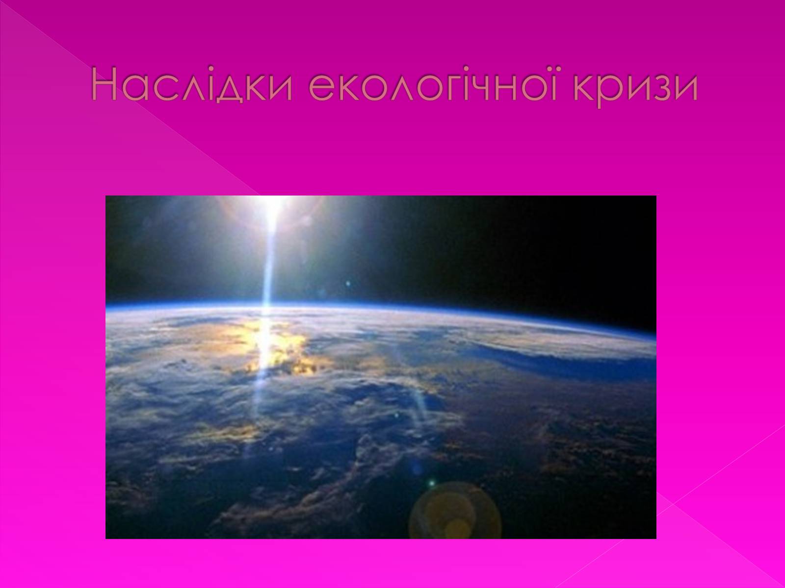 Презентація на тему «Екологічні проблеми» (варіант 7) - Слайд #15 Презентація на тему «Екологічні проблеми» (варіант 7) - Слайд #15