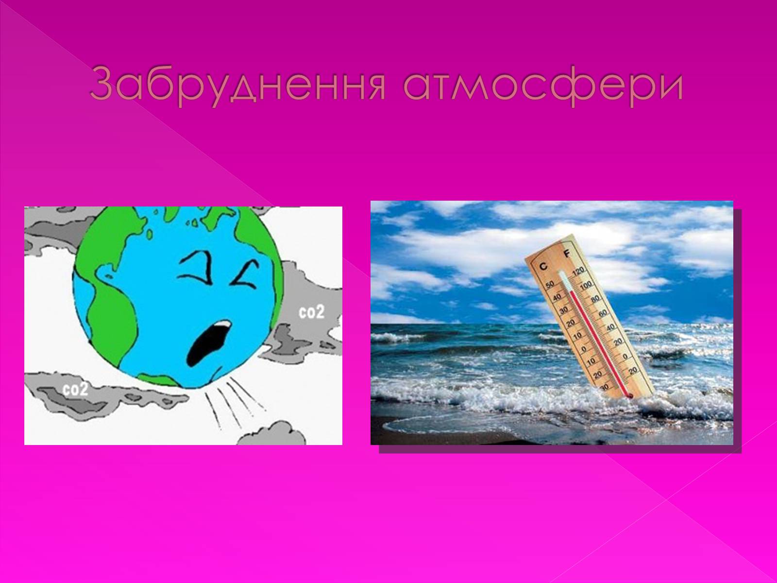 Презентація на тему «Екологічні проблеми» (варіант 7) - Слайд #16 Презентація на тему «Екологічні проблеми» (варіант 7) - Слайд #16
