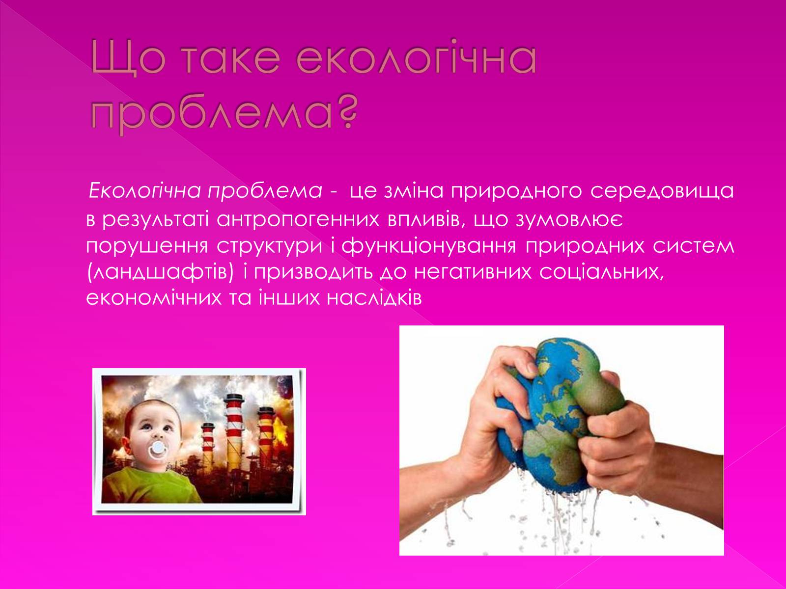 Презентація на тему «Екологічні проблеми» (варіант 7) - Слайд #2 Презентація на тему «Екологічні проблеми» (варіант 7) - Слайд #2