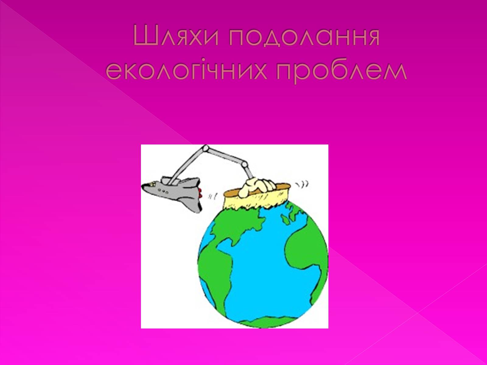 Презентація на тему «Екологічні проблеми» (варіант 7) - Слайд #24 Презентація на тему «Екологічні проблеми» (варіант 7) - Слайд #24