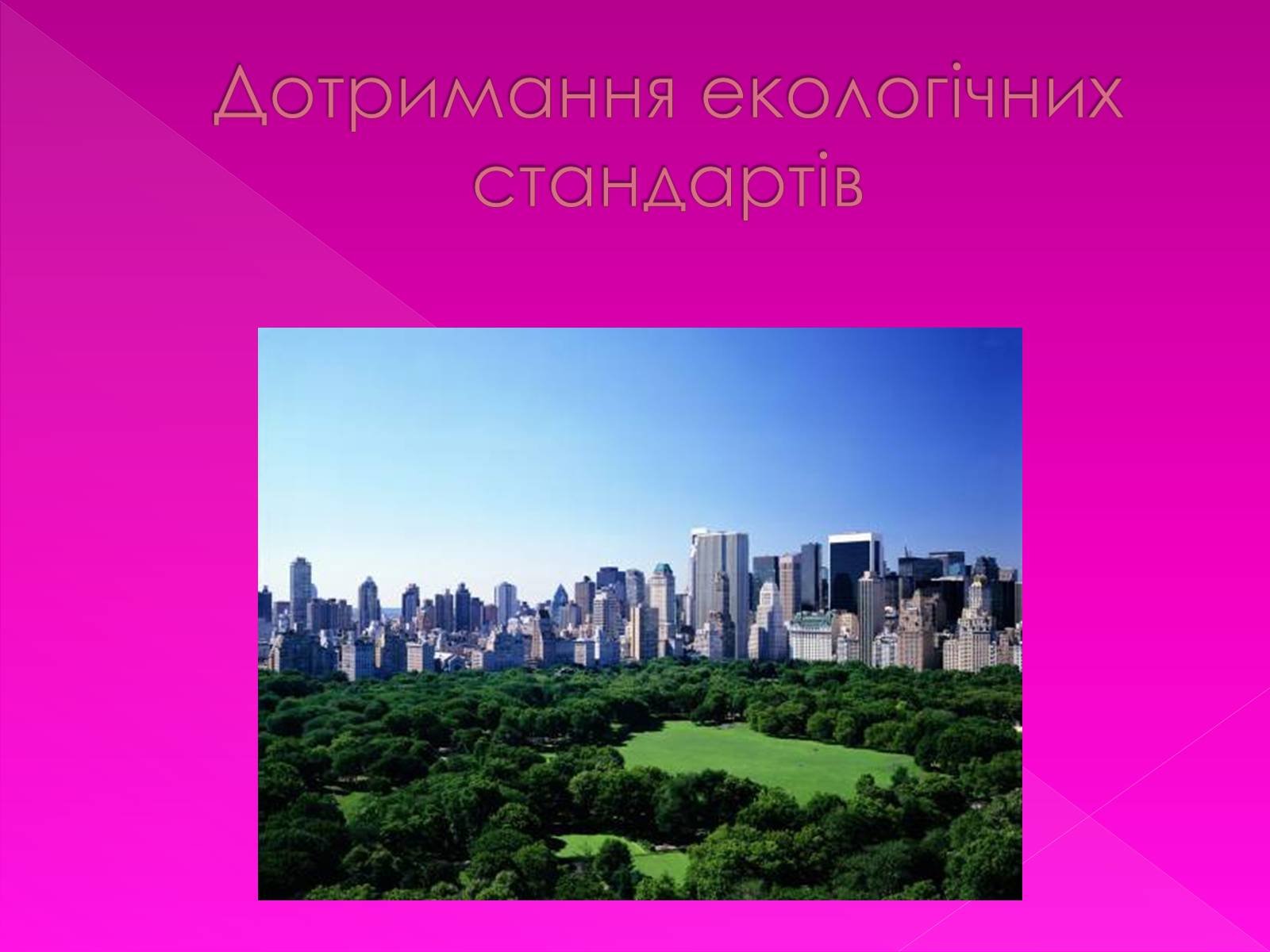 Презентація на тему «Екологічні проблеми» (варіант 7) - Слайд #27 Презентація на тему «Екологічні проблеми» (варіант 7) - Слайд #27
