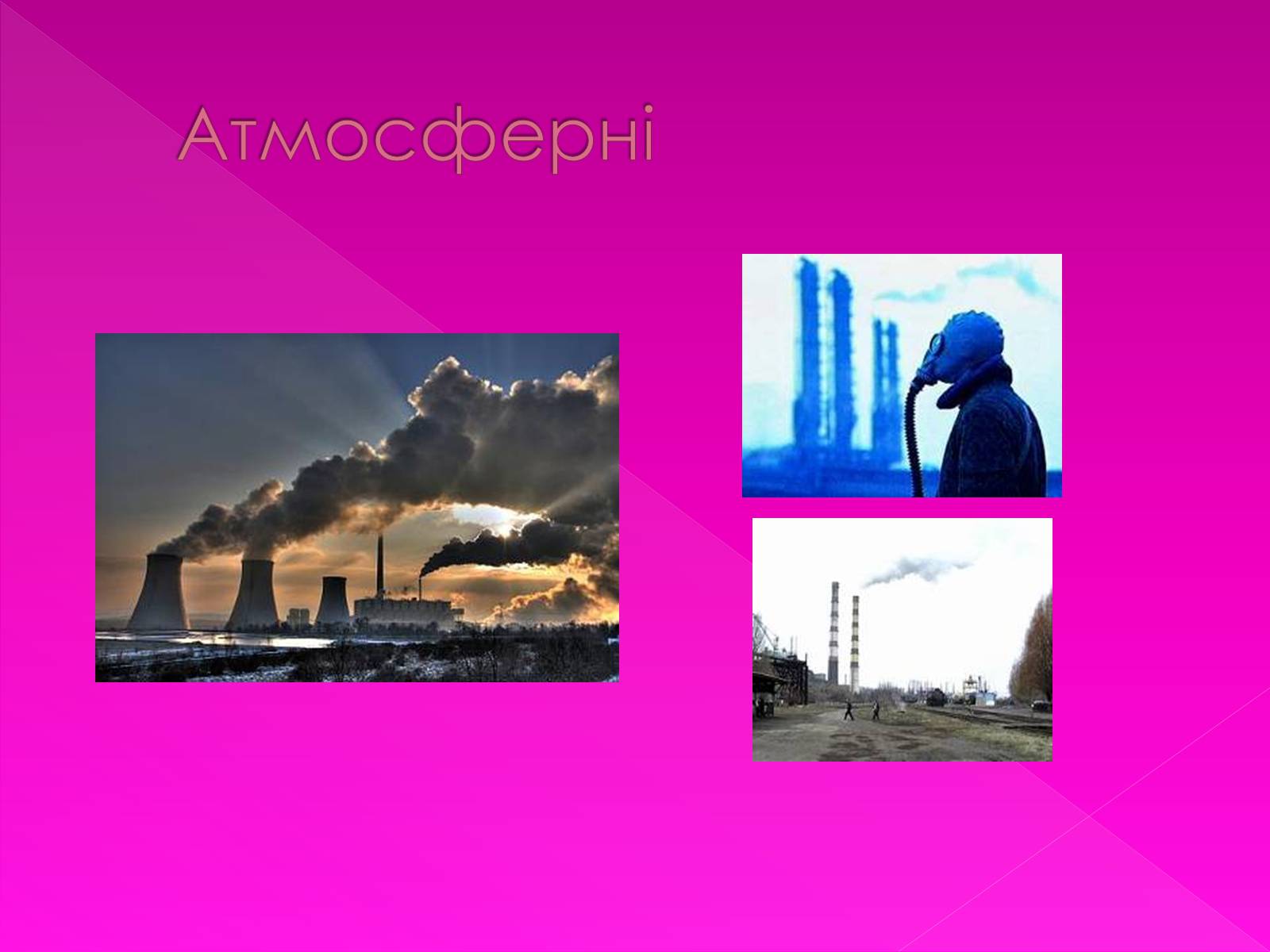 Презентація на тему «Екологічні проблеми» (варіант 7) - Слайд #3 Презентація на тему «Екологічні проблеми» (варіант 7) - Слайд #3