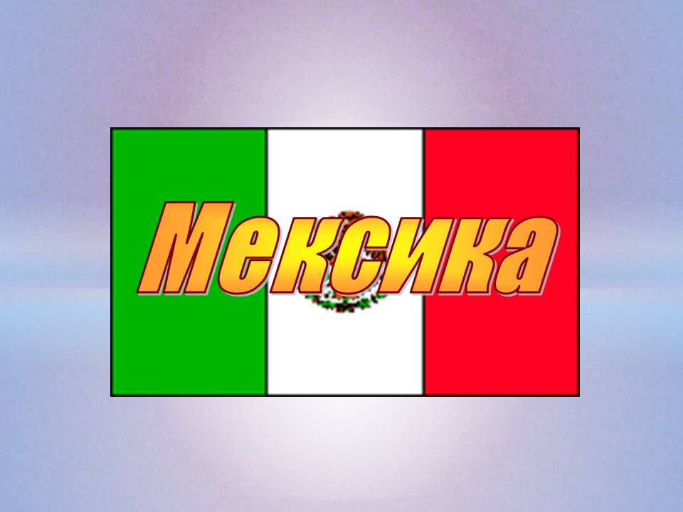 Презентація на тему «Мексика» (варіант 21) - Слайд #1 Презентація на тему «Мексика» (варіант 21) - Слайд #1