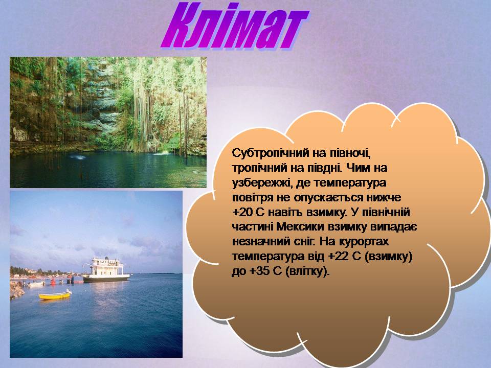 Презентація на тему «Мексика» (варіант 21) - Слайд #4 Презентація на тему «Мексика» (варіант 21) - Слайд #4