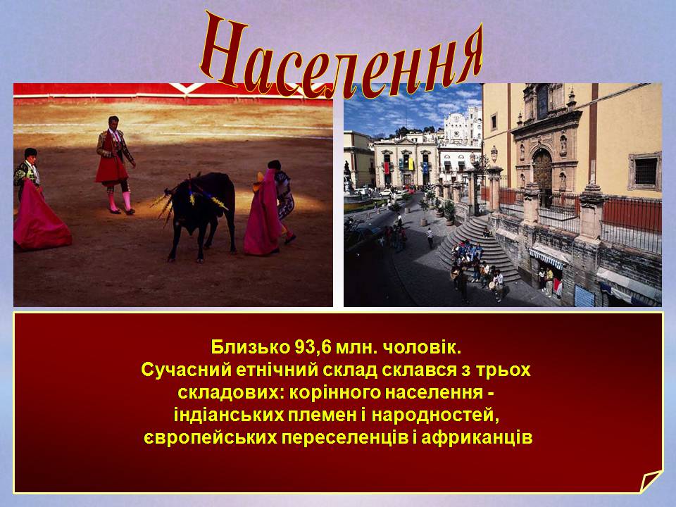Презентація на тему «Мексика» (варіант 21) - Слайд #6 Презентація на тему «Мексика» (варіант 21) - Слайд #6