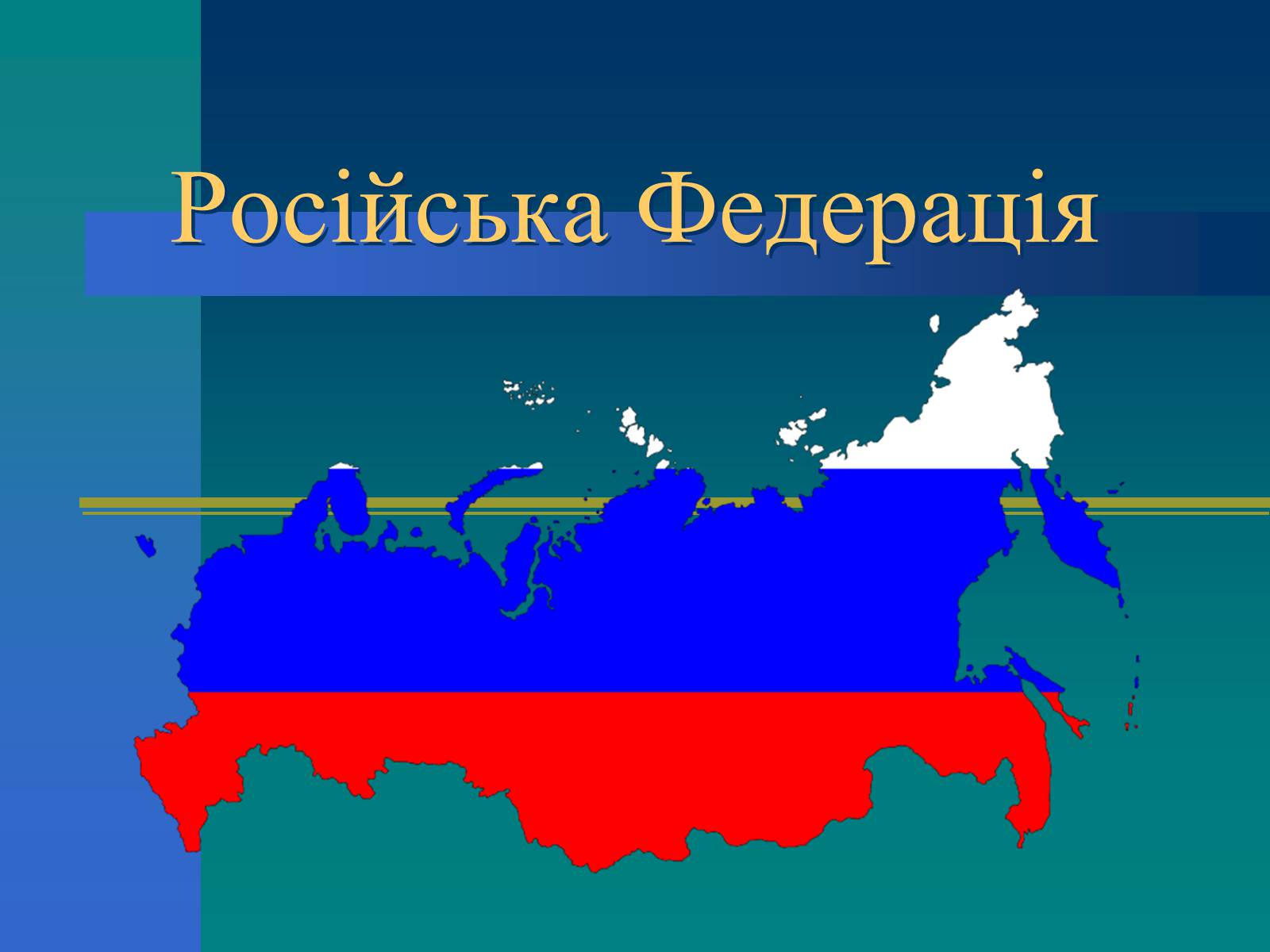 Презентація на тему «Російська Федерація» (варіант 1) - Слайд #1 Презентація на тему «Російська Федерація» (варіант 1) - Слайд #1