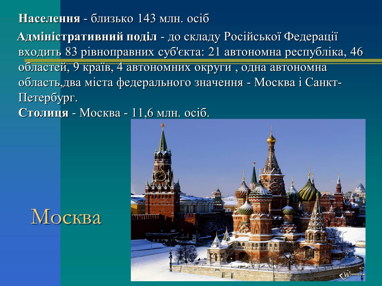 Презентація на тему «Російська Федерація» (варіант 1) - Слайд #3 Презентація на тему «Російська Федерація» (варіант 1) - Слайд #3