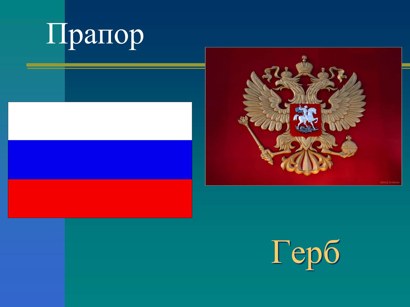 Презентація на тему «Російська Федерація» (варіант 1) - Слайд #4 Презентація на тему «Російська Федерація» (варіант 1) - Слайд #4