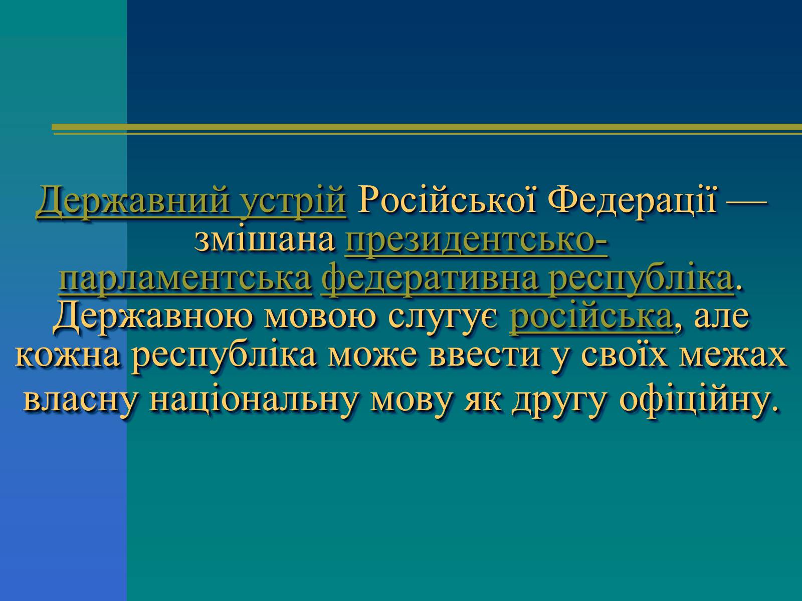 Презентація на тему «Російська Федерація» (варіант 1) - Слайд #8 Презентація на тему «Російська Федерація» (варіант 1) - Слайд #8