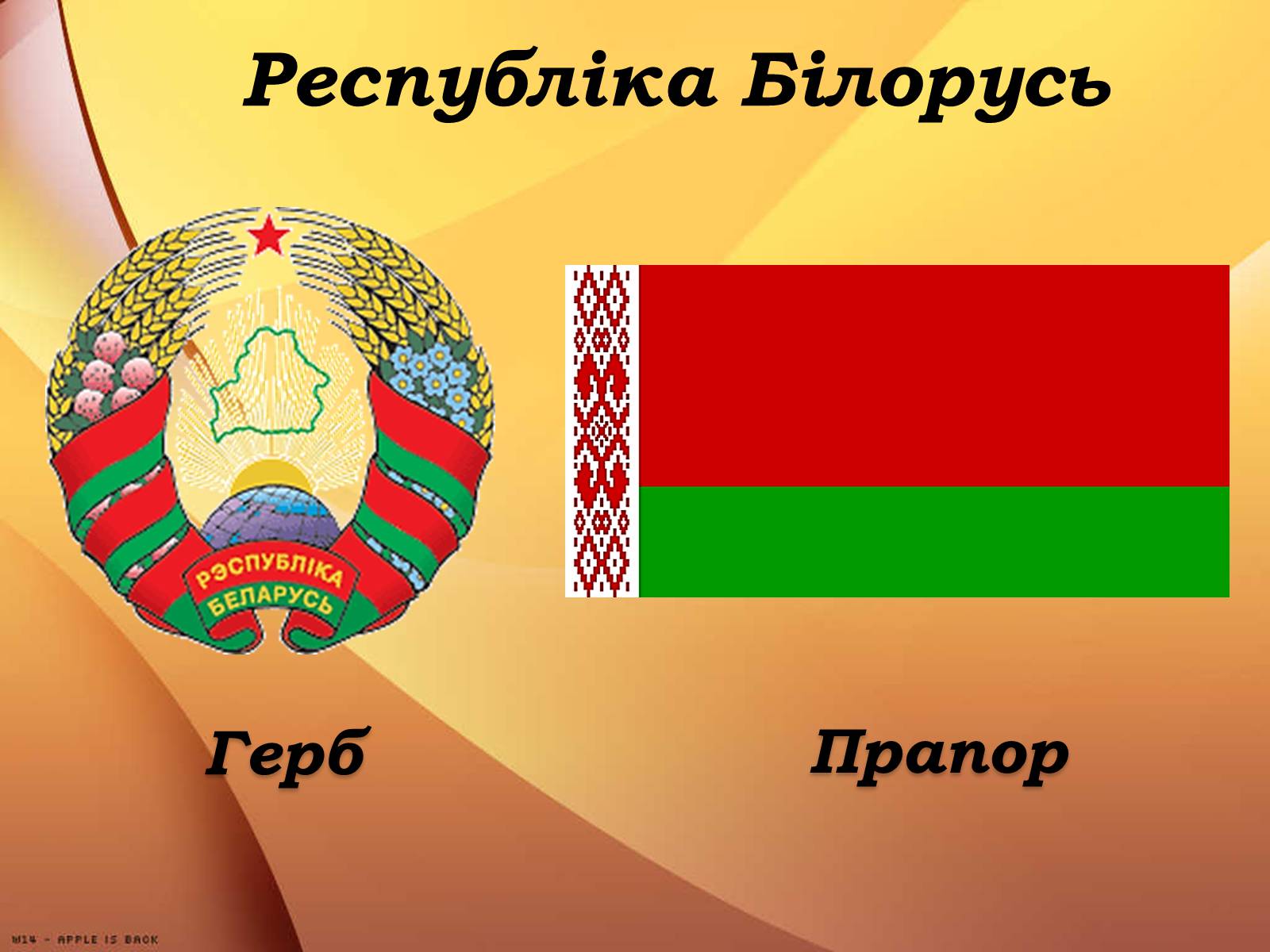 Презентація на тему «Республіка Білорусь» (варіант 3) - Слайд #1 Презентація на тему «Республіка Білорусь» (варіант 3) - Слайд #1