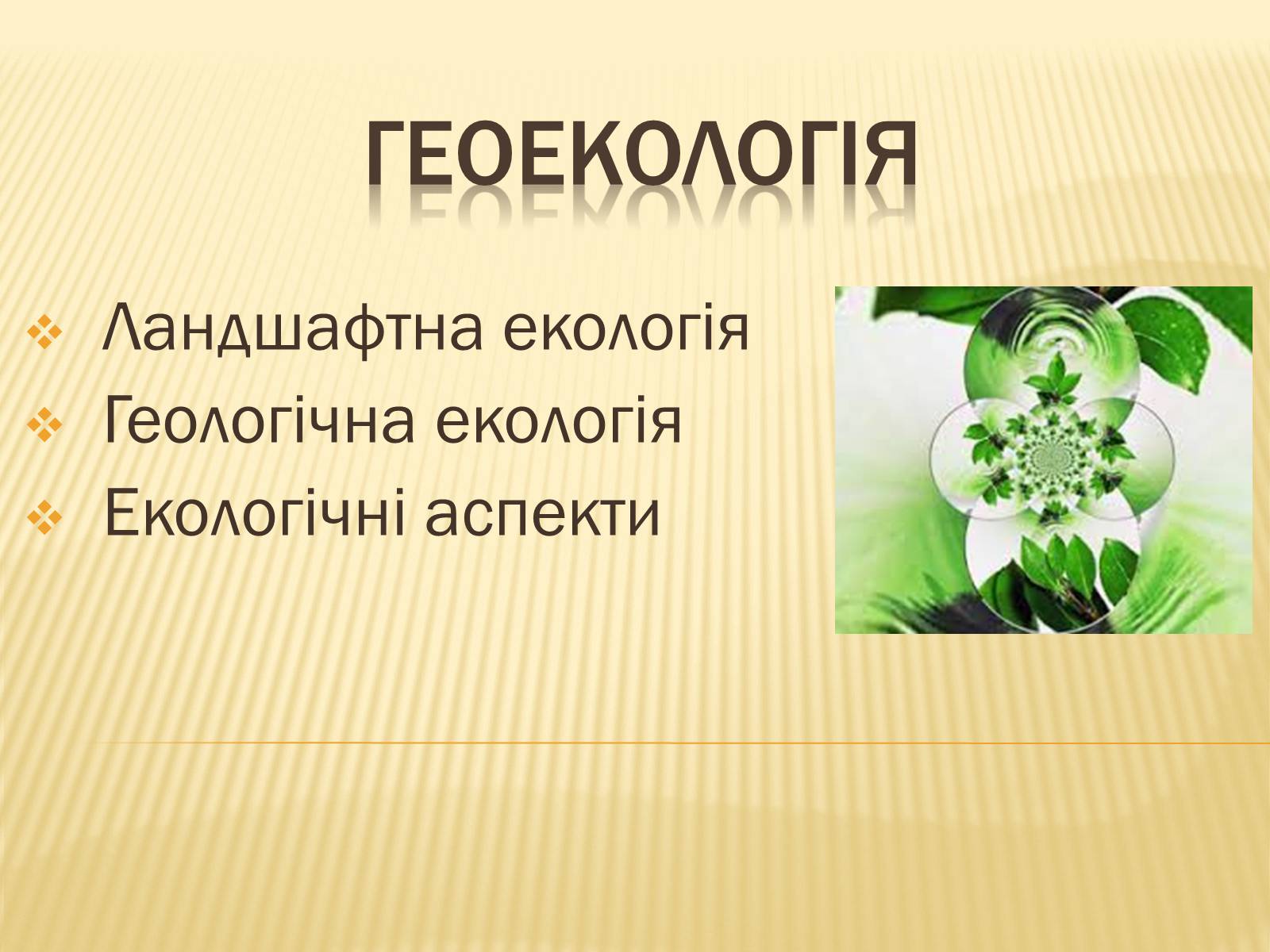 Презентація на тему «Геоекологія» - Слайд #1 Презентація на тему «Геоекологія» - Слайд #1
