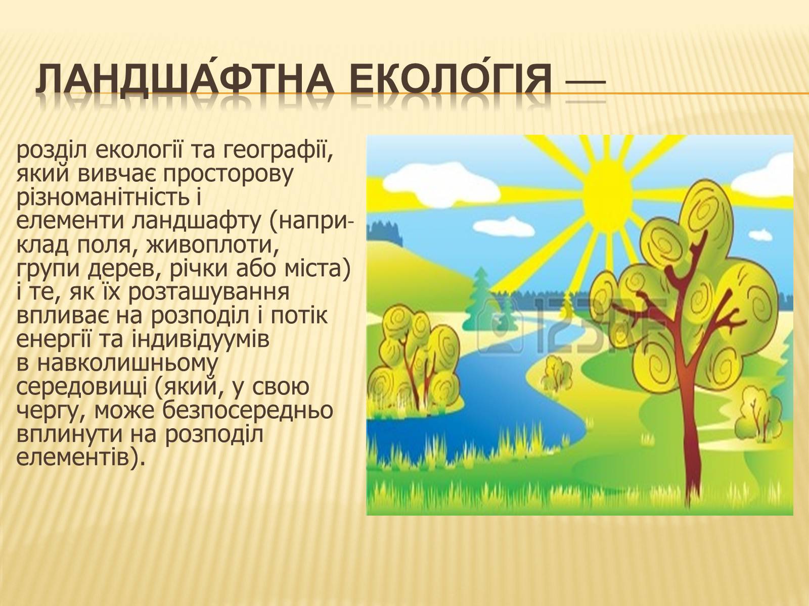Презентація на тему «Геоекологія» - Слайд #2 Презентація на тему «Геоекологія» - Слайд #2