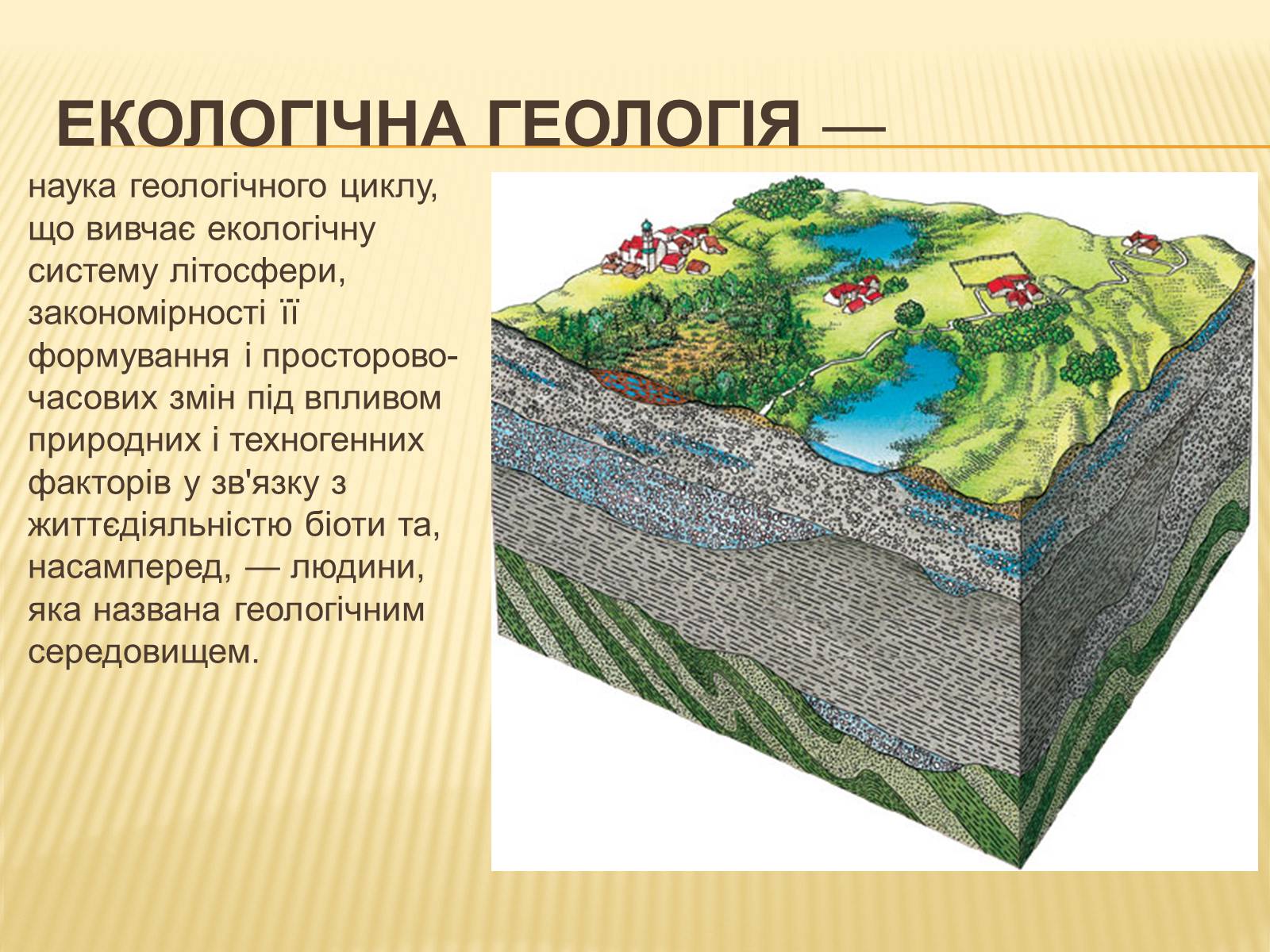 Презентація на тему «Геоекологія» - Слайд #6 Презентація на тему «Геоекологія» - Слайд #6