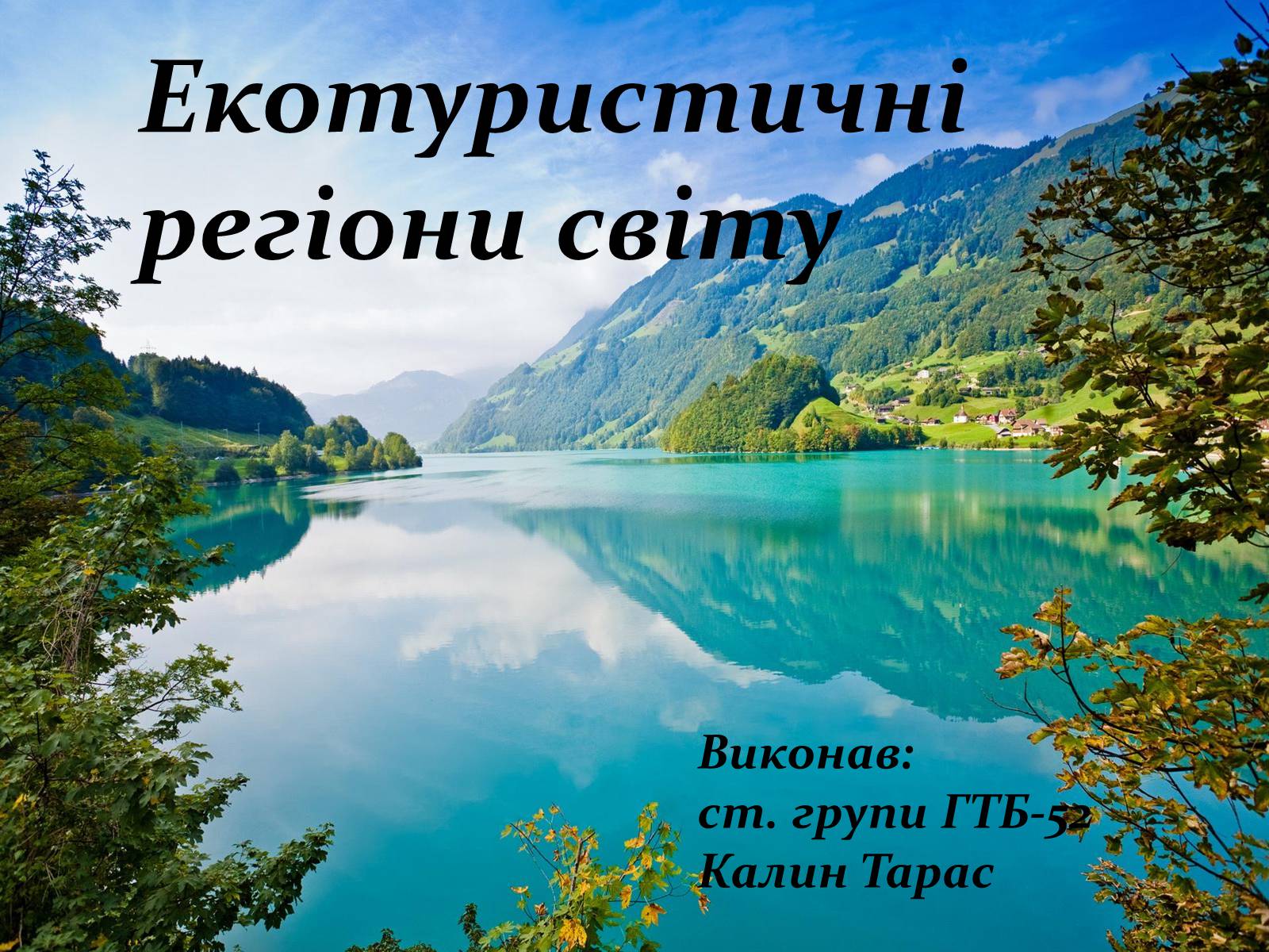 Презентація на тему «Екотуристичні регіони світу» - Слайд #1 Презентація на тему «Екотуристичні регіони світу» - Слайд #1