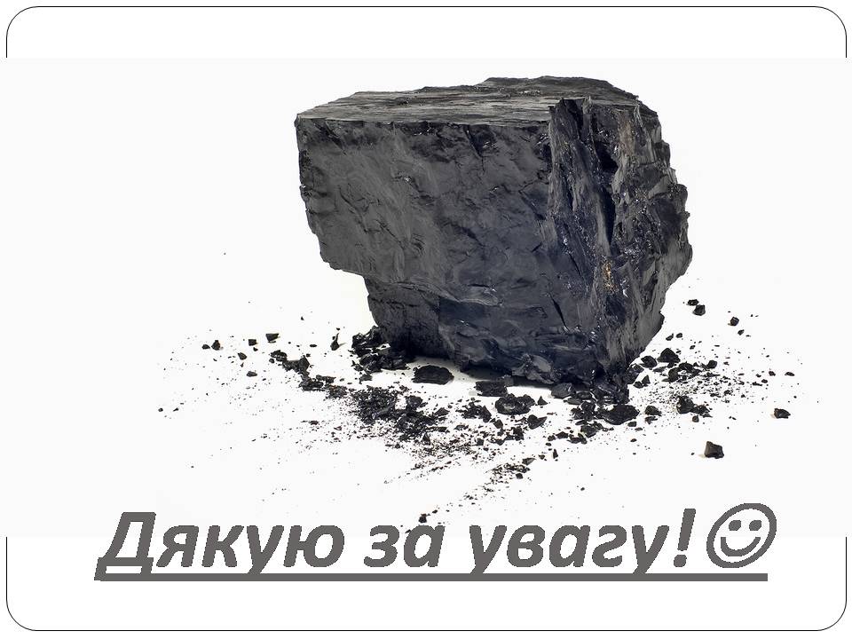 Презентація на тему «Кам’яне вугілля» (варіант 9) - Слайд #11 Презентація на тему «Кам’яне вугілля» (варіант 9) - Слайд #11